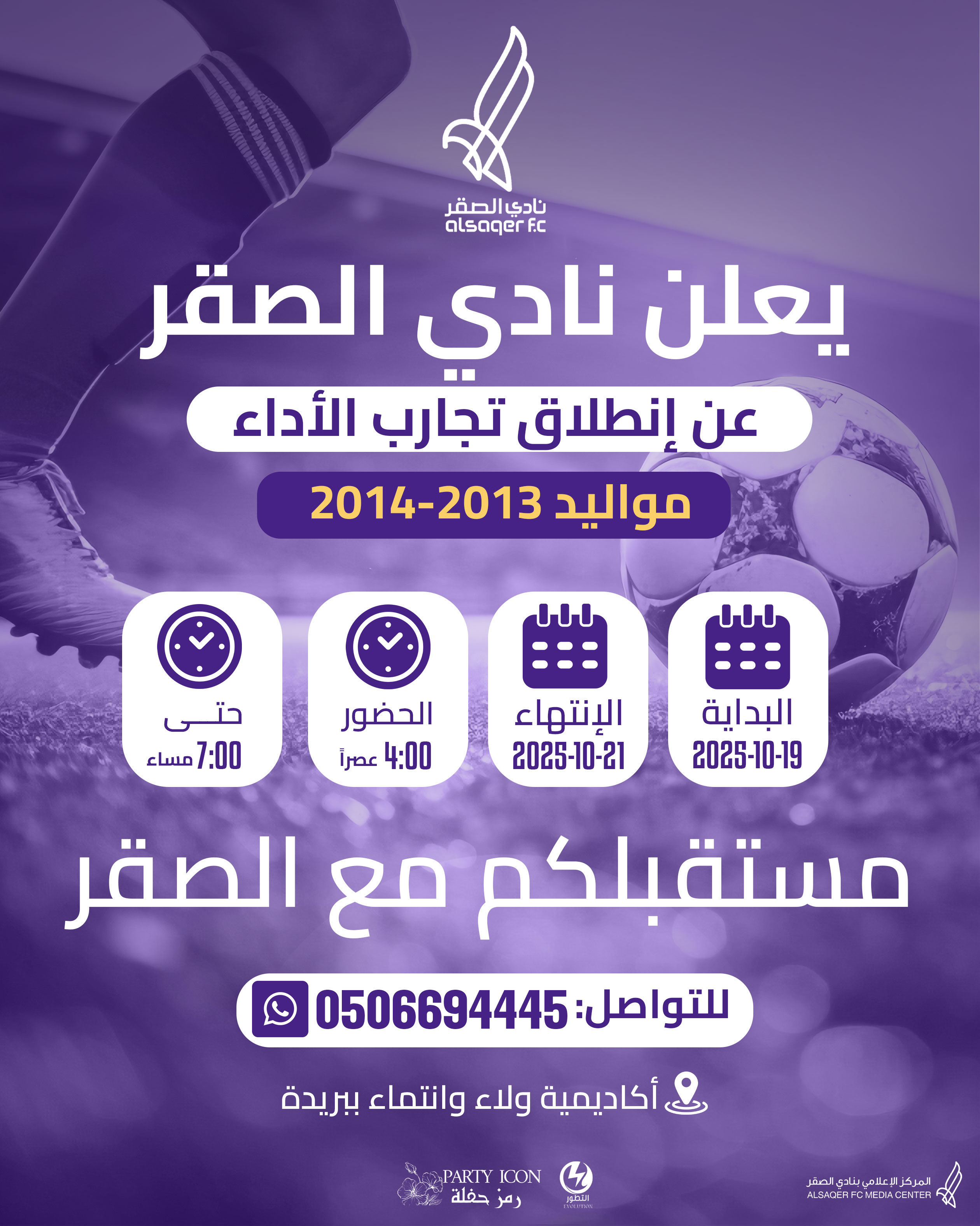 🟣 إعلان تجارب أداء ⚽️