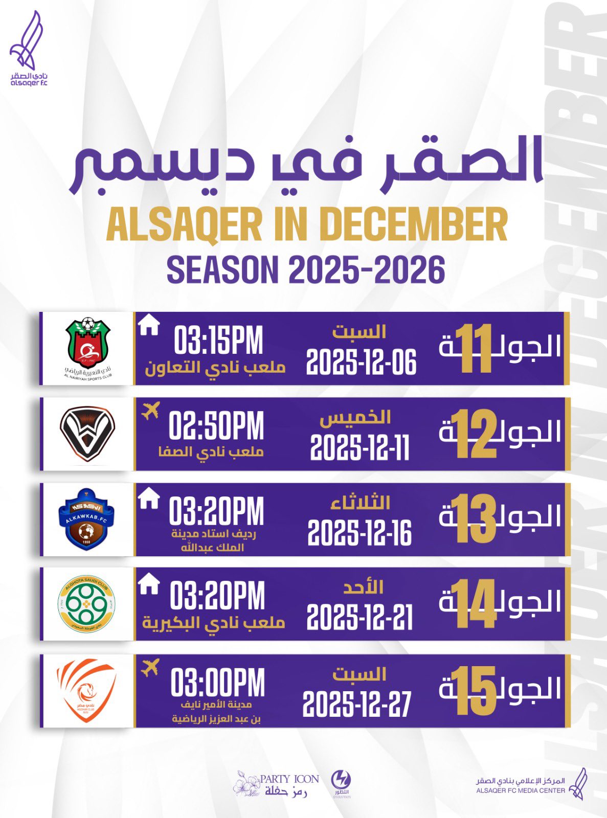 🟣 جدول الصقر في ديسمبر ⚽️