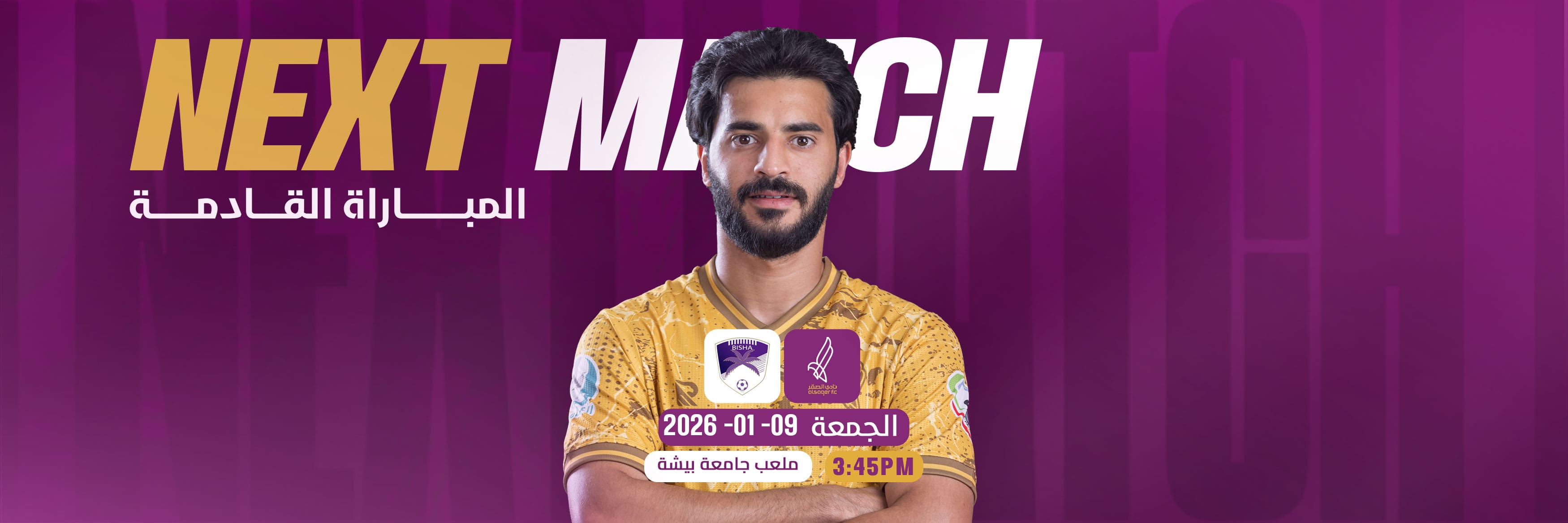 المباراة القادمة