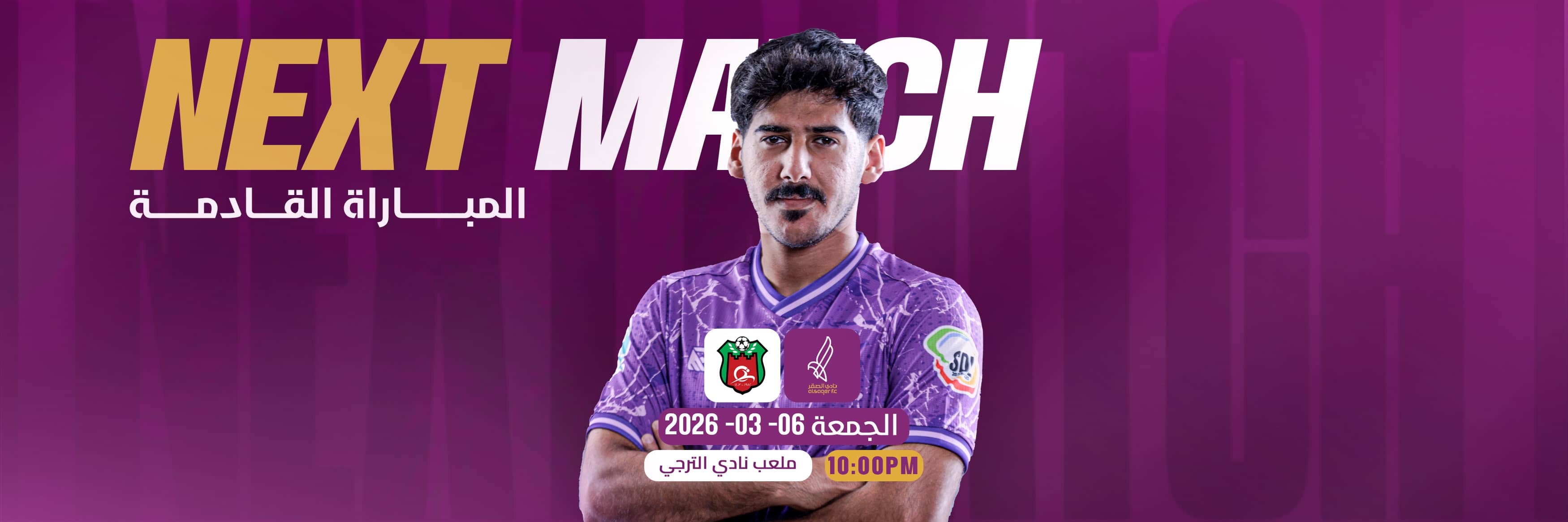 المباراة القادمة