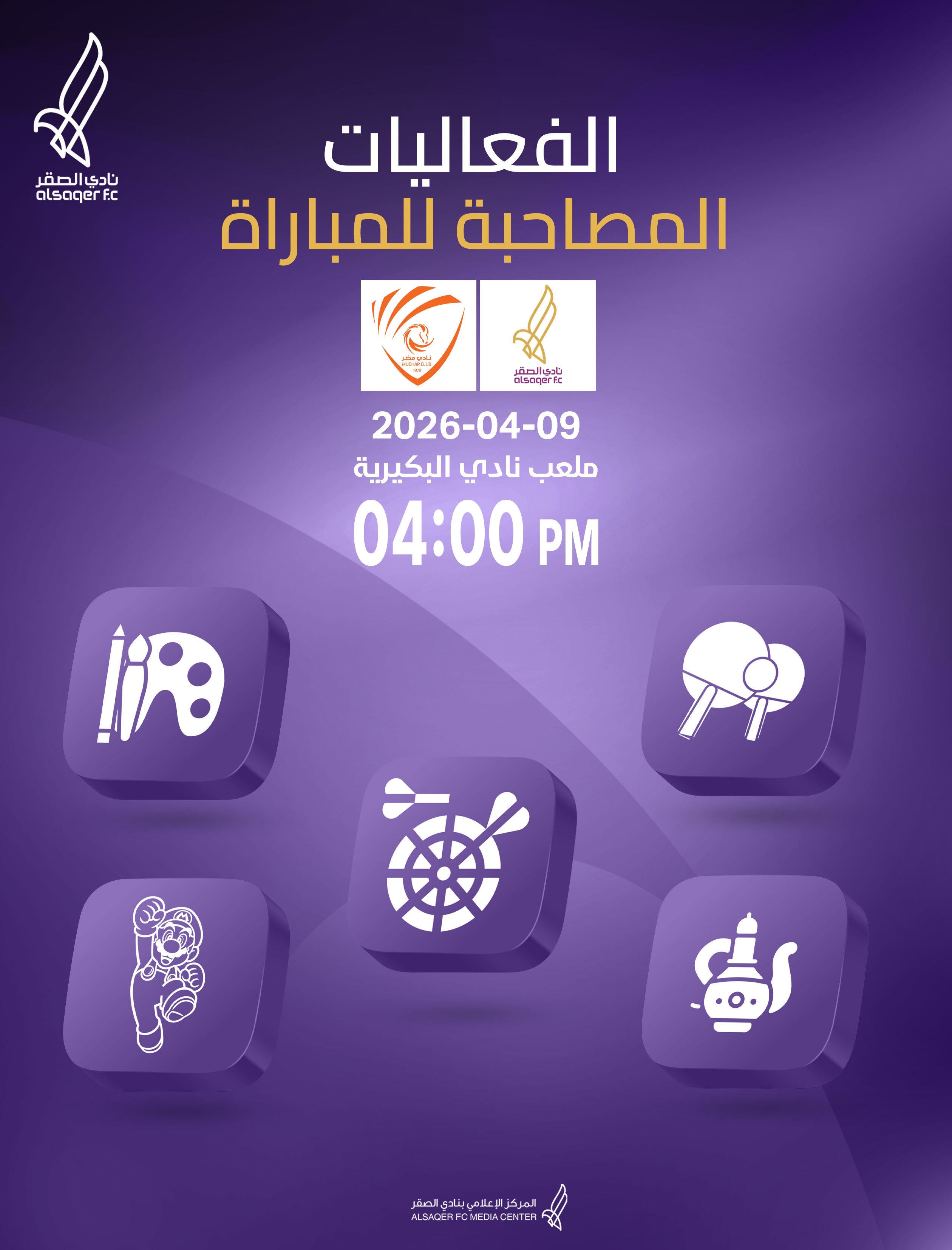 🟣 إعلان تواجد الفعاليات ضمن المباراة 🤹🏻‍♀️