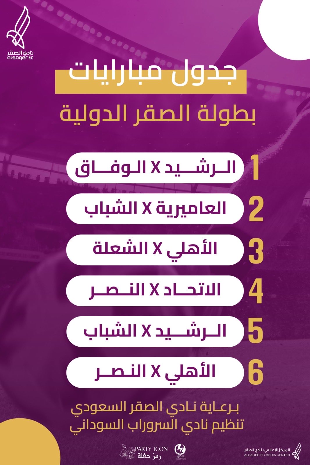 🟣 جدول مباريات بطولة الصقر الدولية