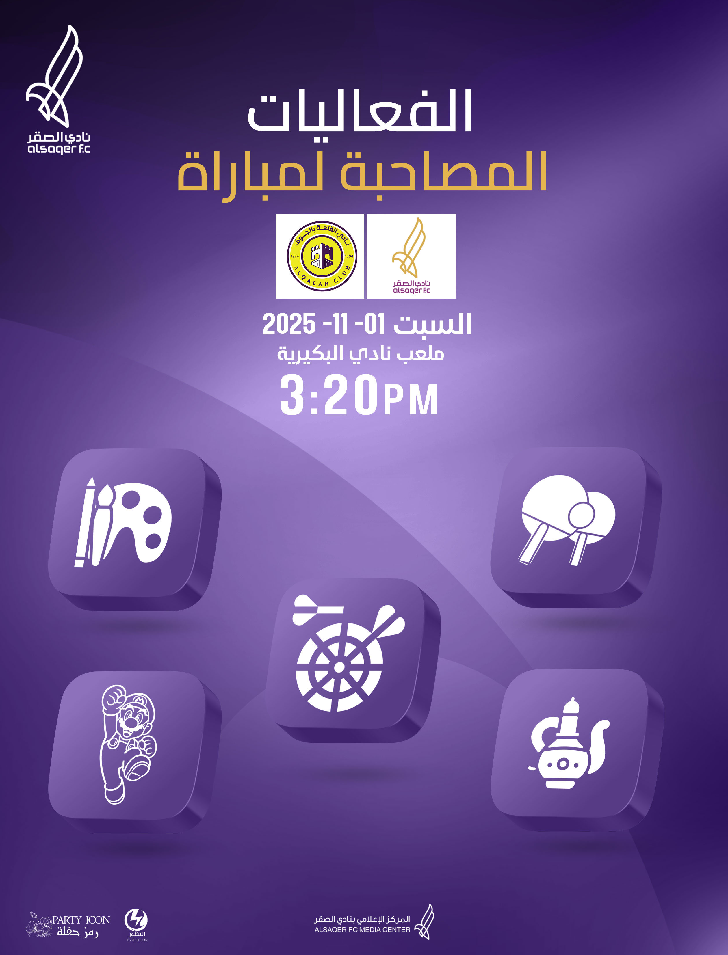 🟣 إعلان تواجد الفعاليات ضمن المباراة 🤹🏻‍♀️