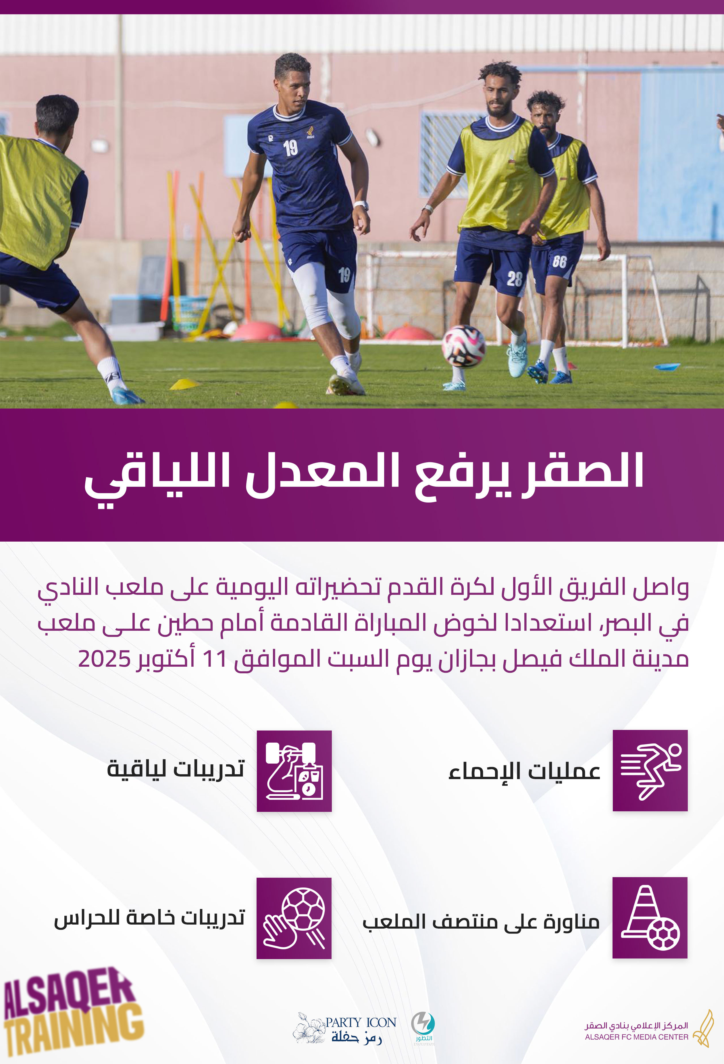🟣 التحضيرات مستمرة ⚽