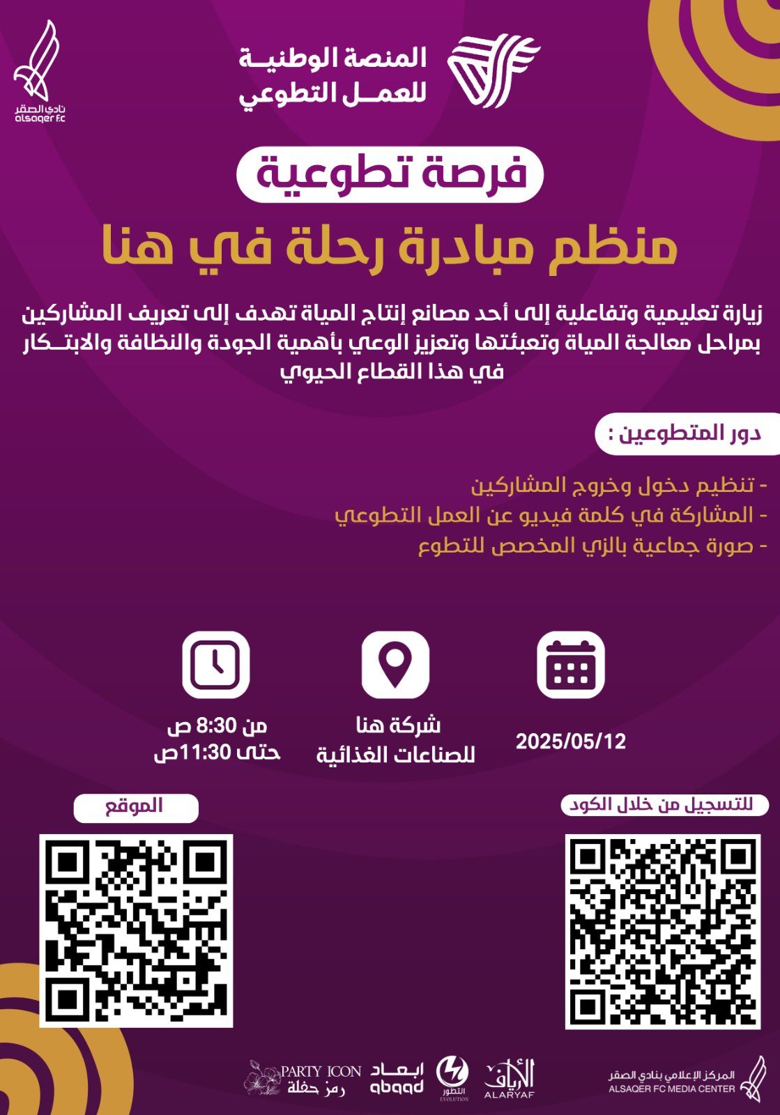 🟣 فرصة تطوعية 🚨