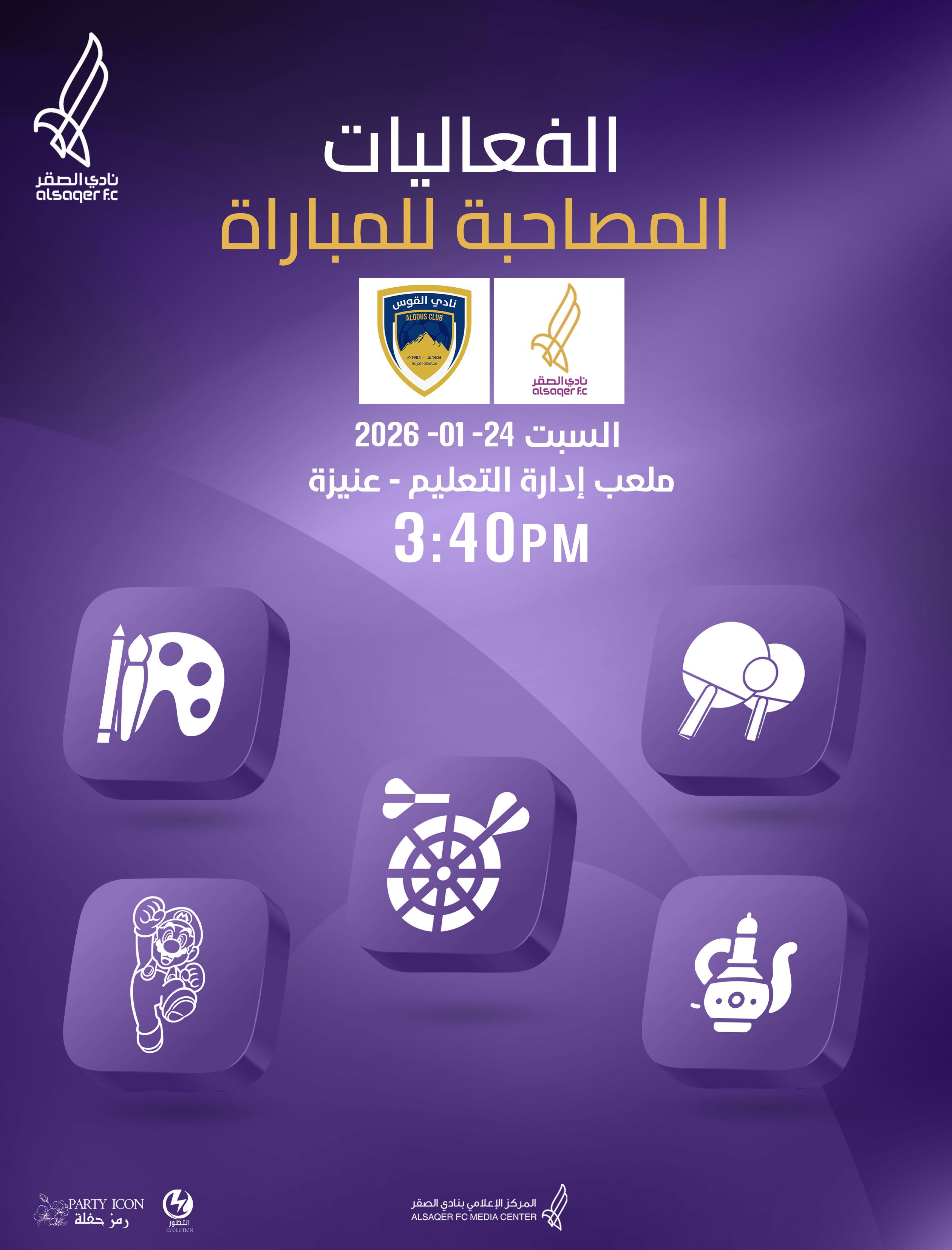 🟣 إعلان تواجد الفعاليات ضمن المباراة 🤹🏻‍♀️