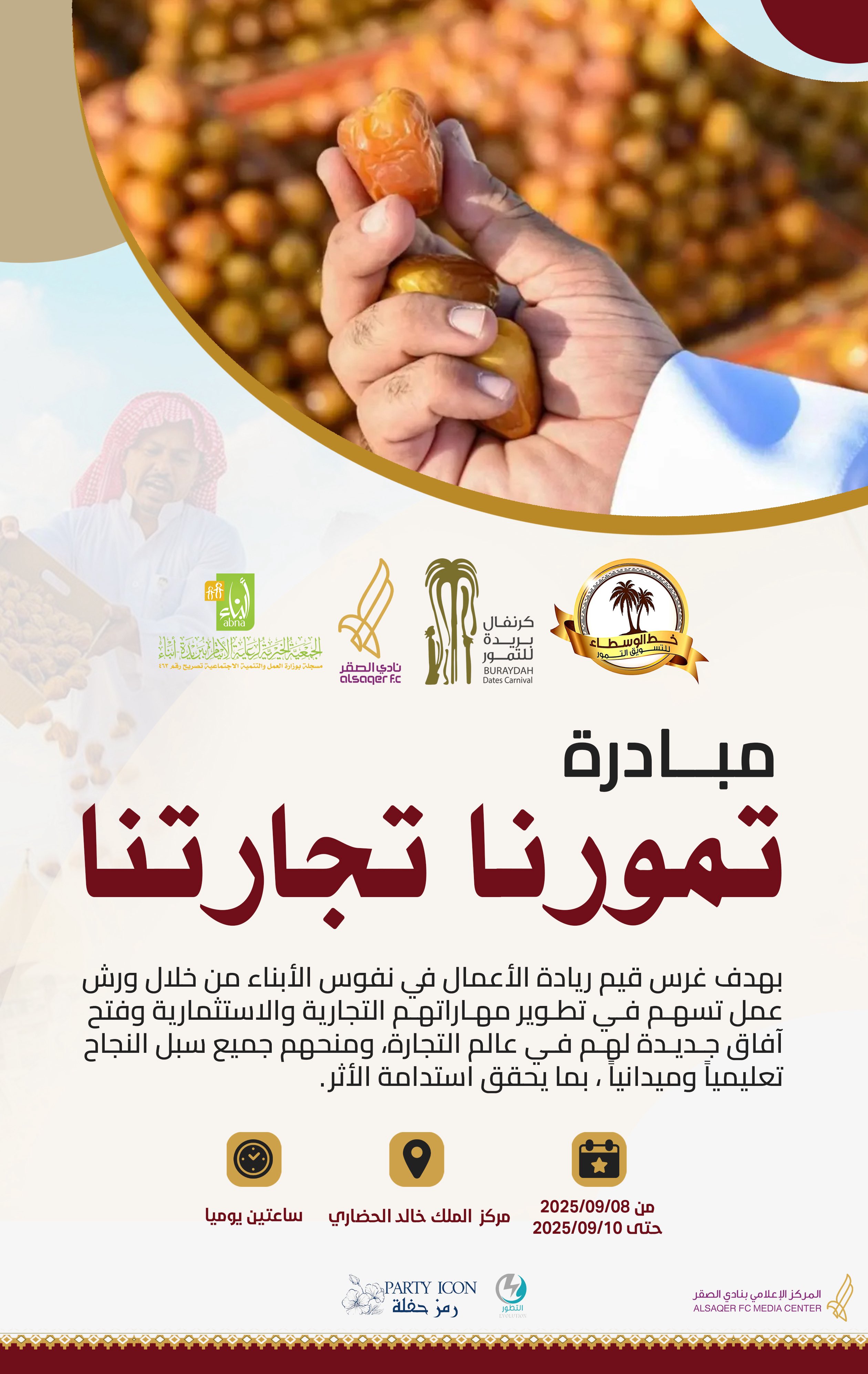 🟣 مبادرة تمورنا تجارتنا