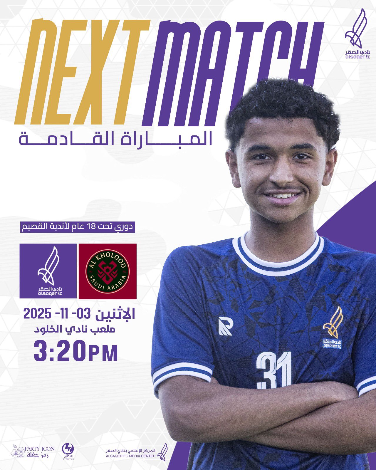 🟣 مباراة شباب الصقر القادمة