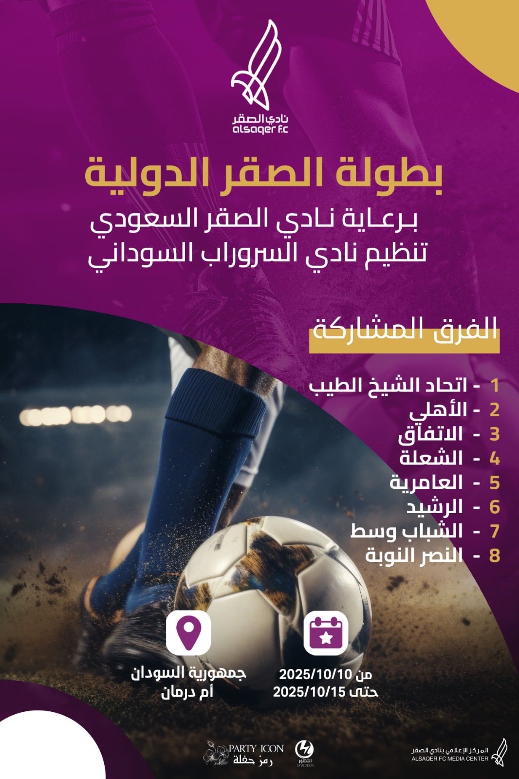 🟣 بطولة الصقر الدولية 🇸🇩