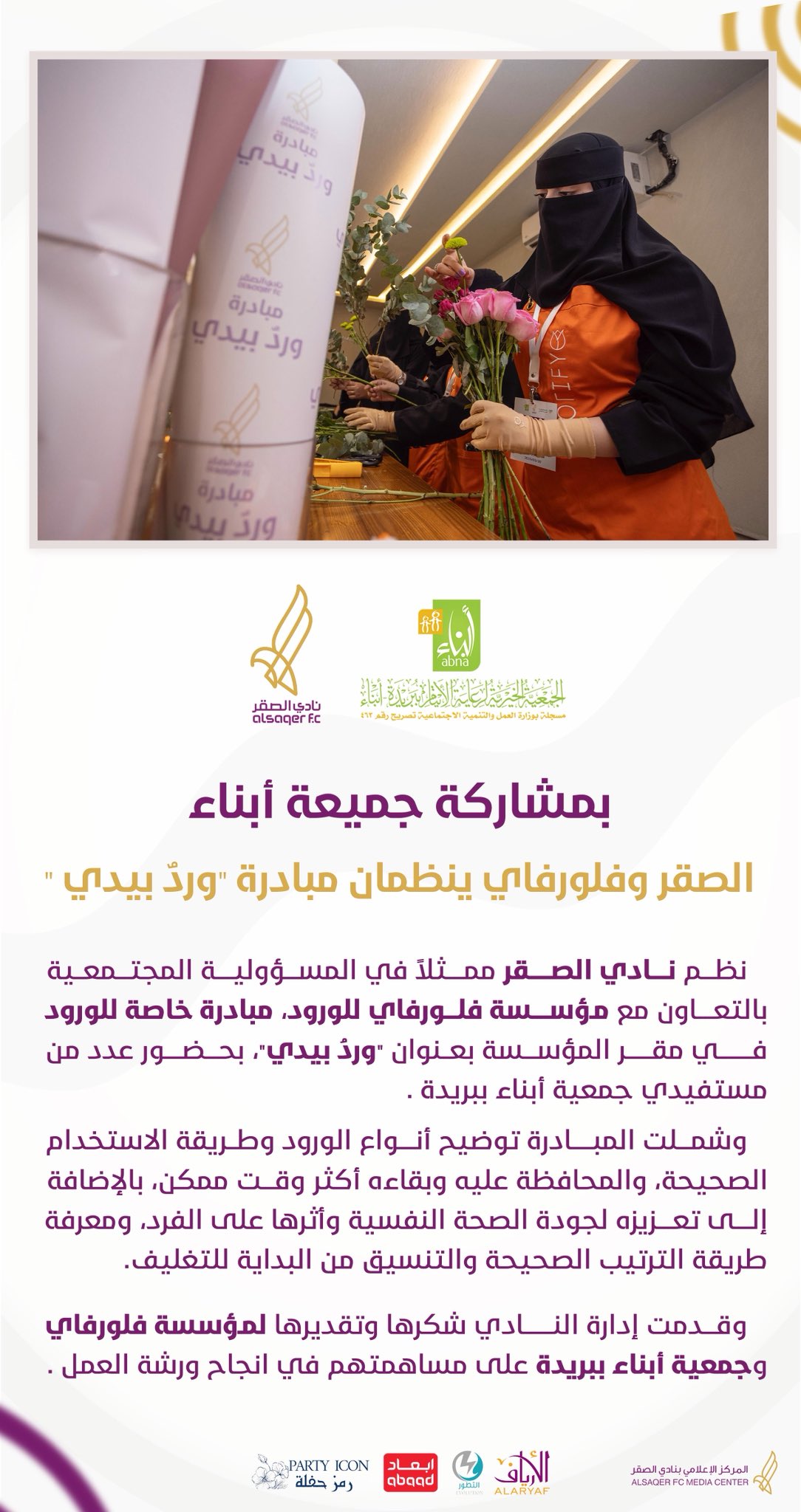 🟣 ختام مبادرة ورد بيدي 🔚