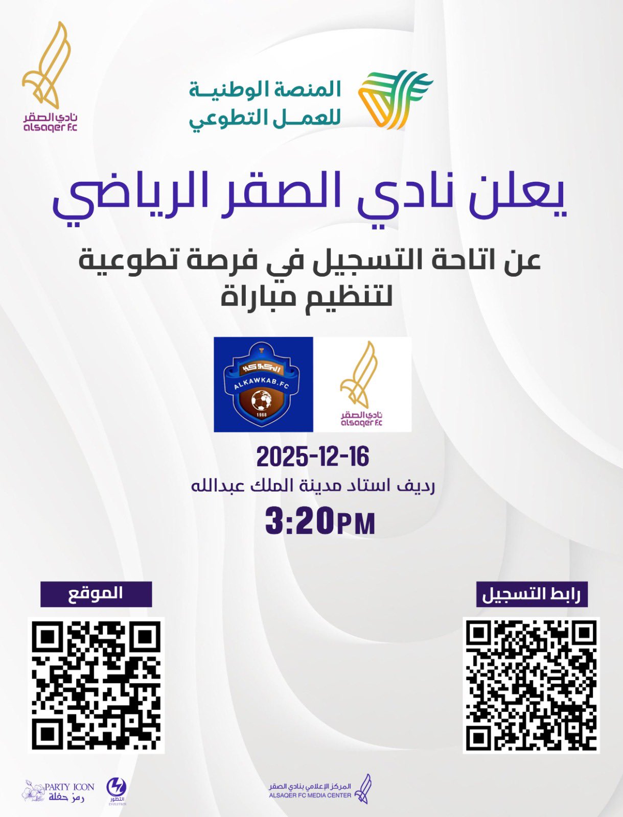 🟣 فرصة تطوعية لتنظيم المباراة 🤝