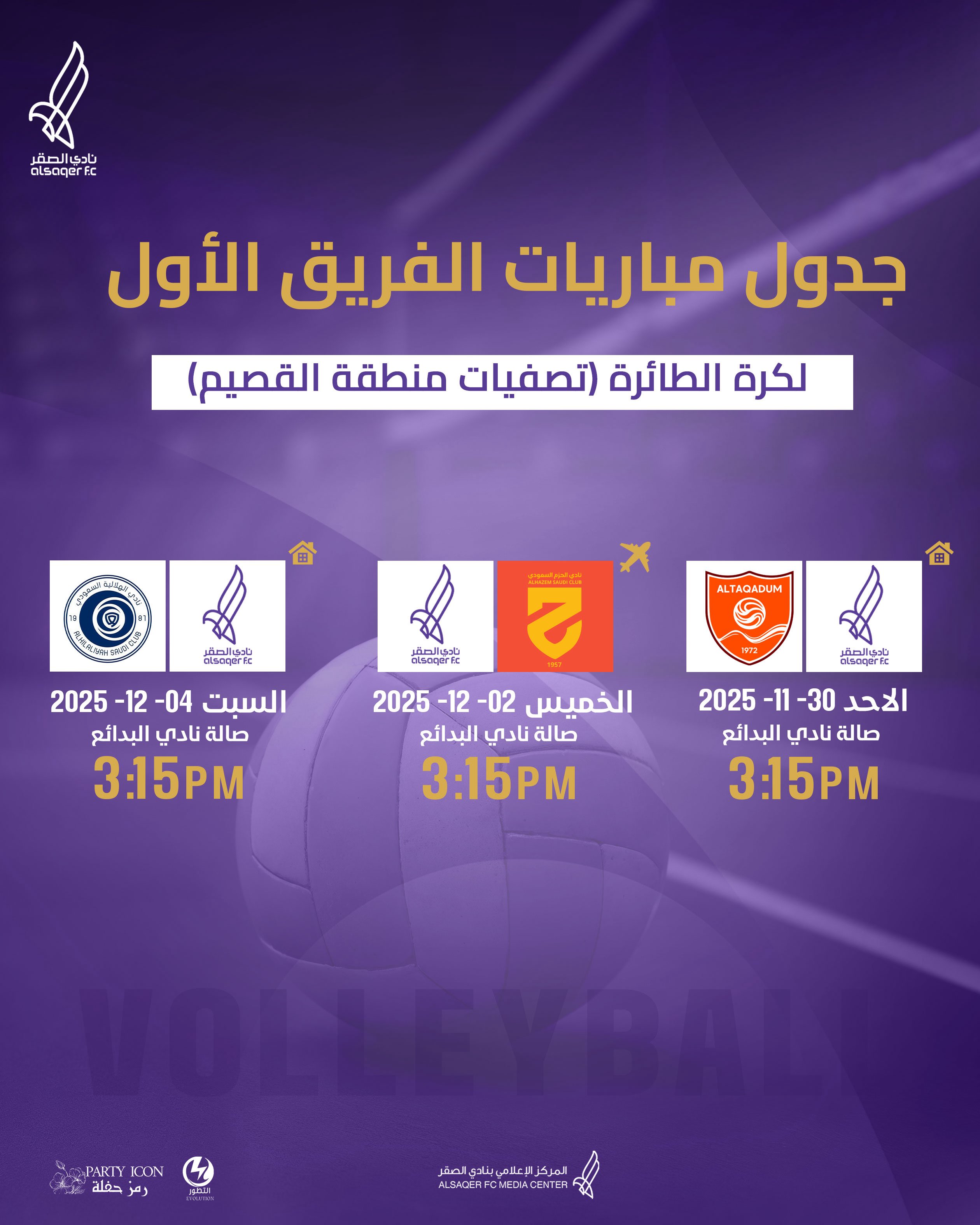 🟣 جدول مباريات كرة الطائرة 🏐