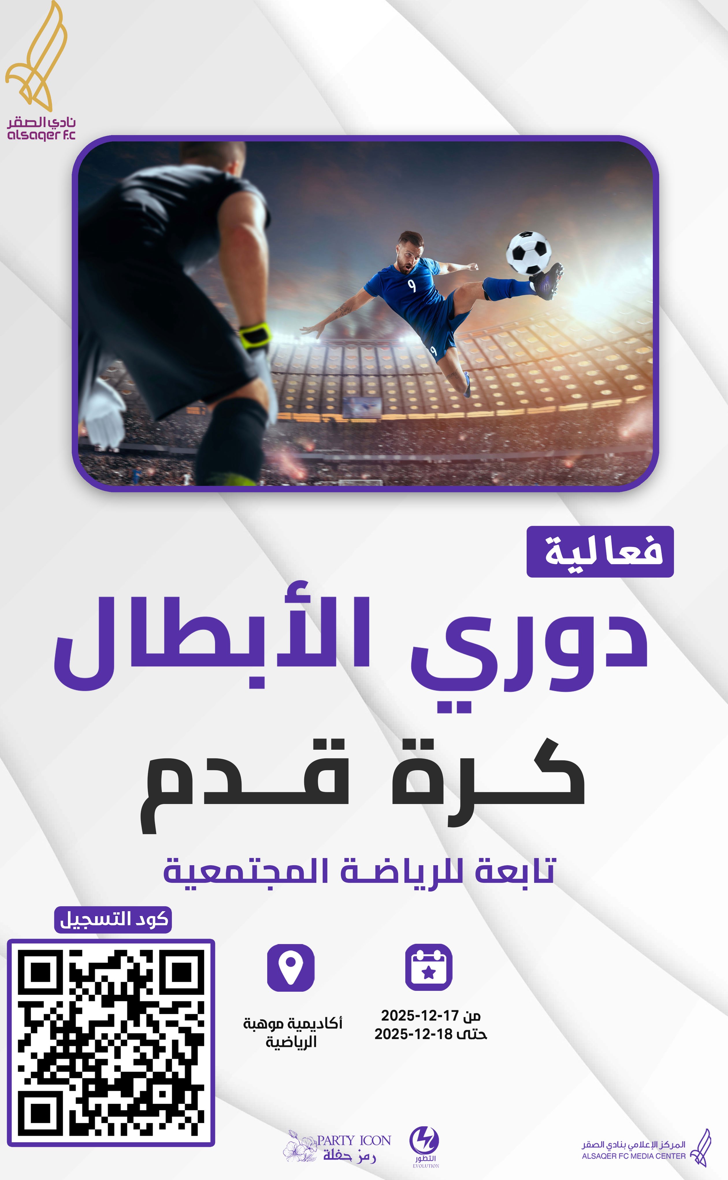 🟣 فعالية دوري الأبطال ⚽️