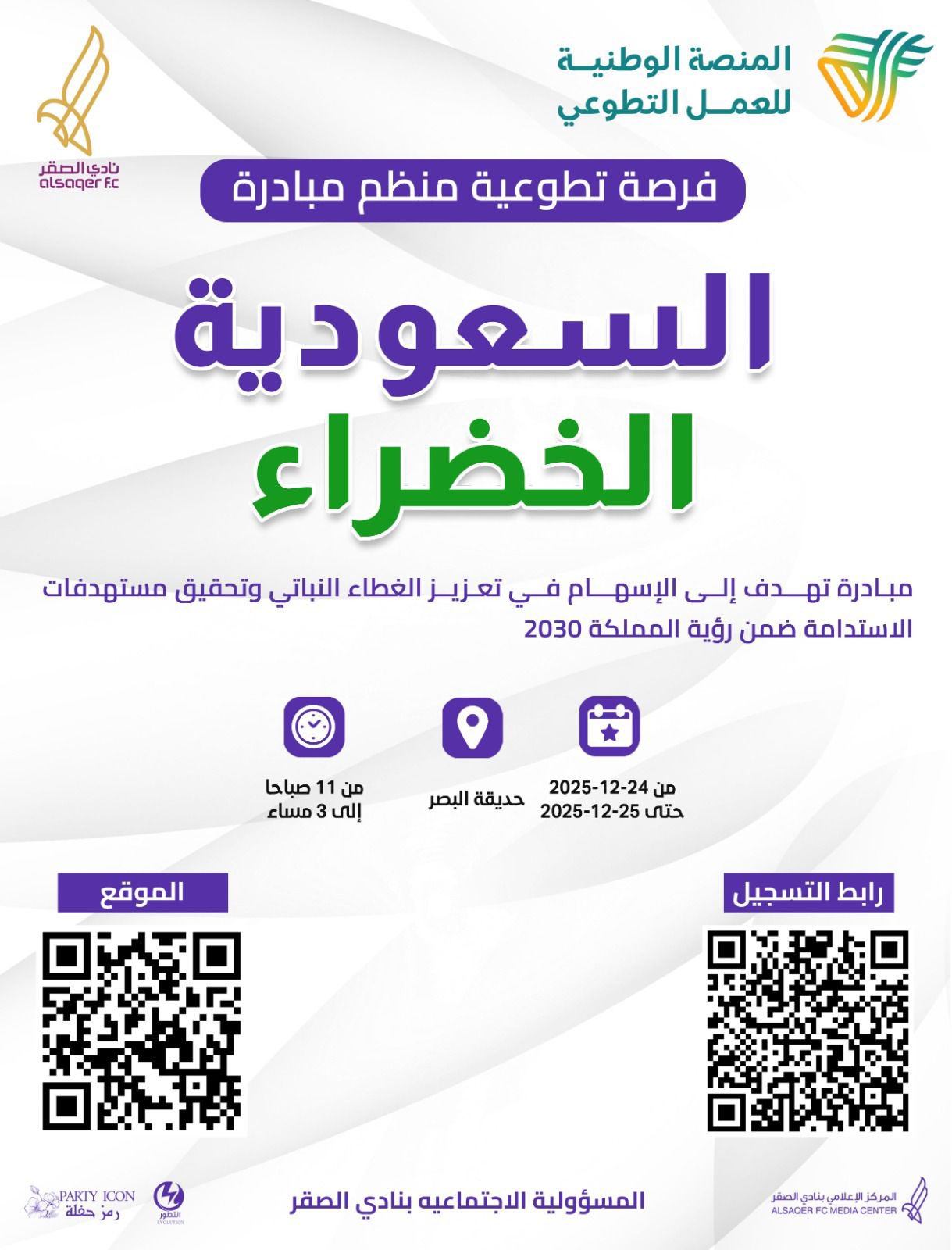 🟪 مبادرة السعودية الخضراء 🌟