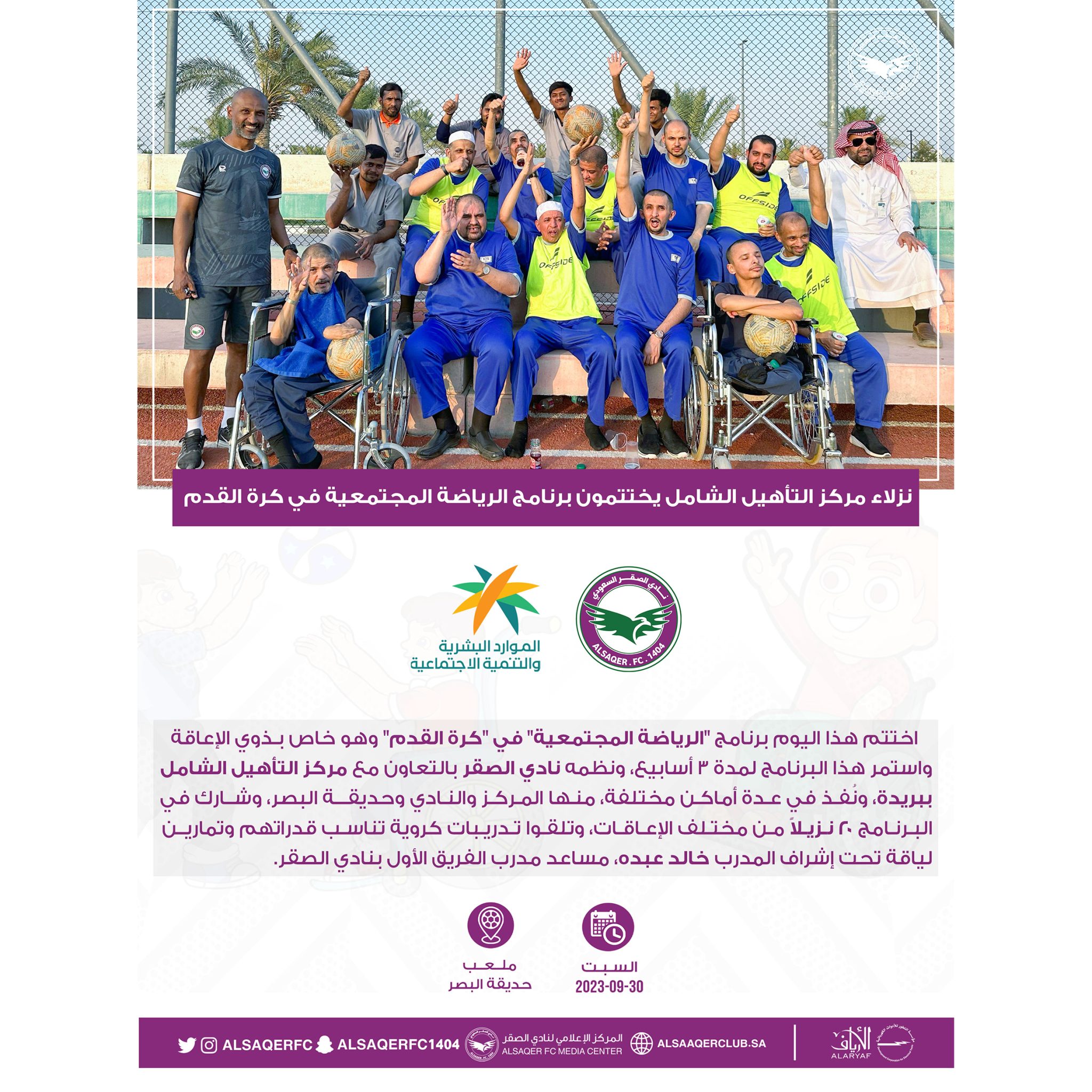 اختتام فعاليات برنامج “الرياضة المجتمعية” لنزلاء مركز التأهيل الشامل ببريدة.