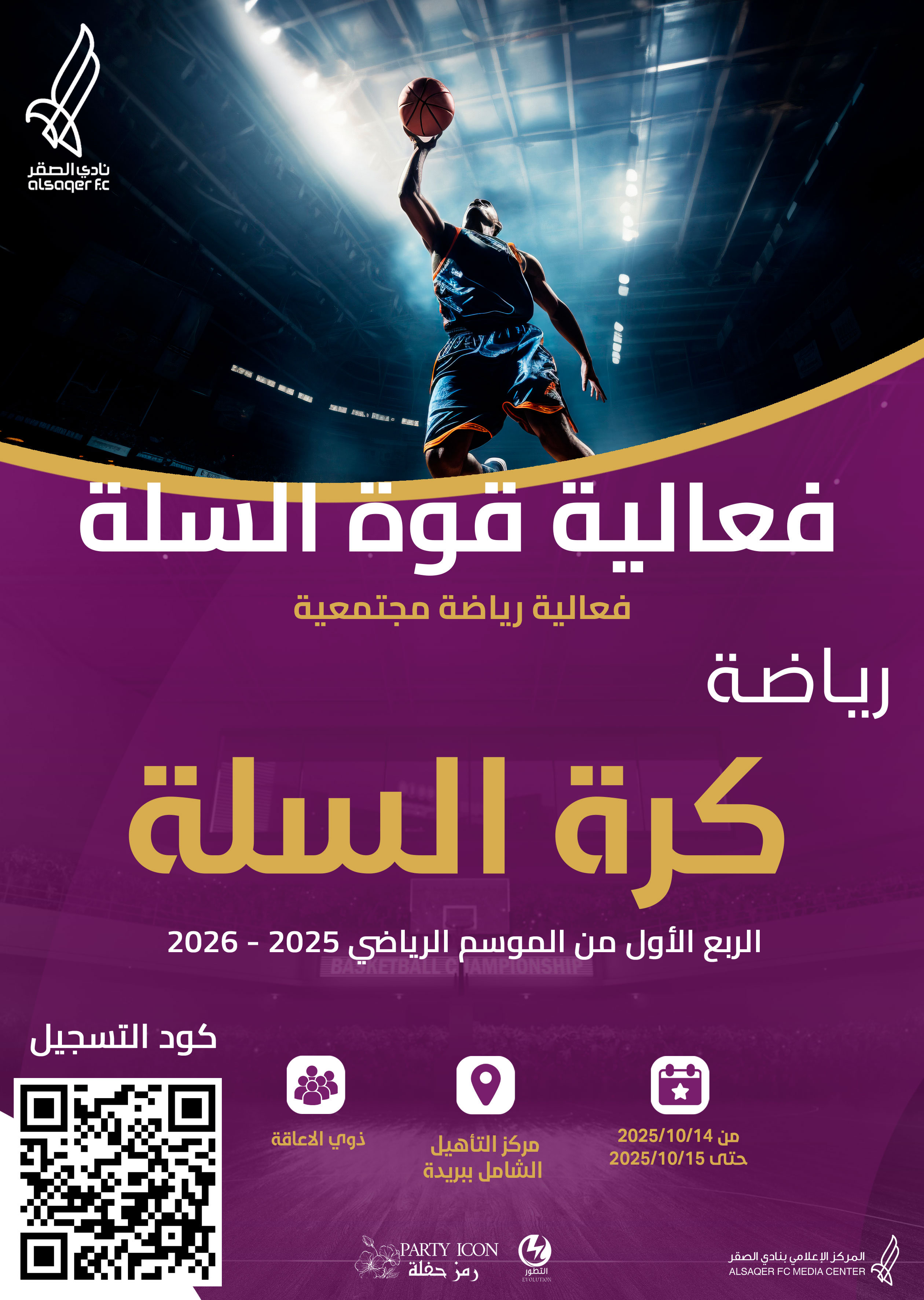 🟣 إعلان قوة السلة 🏀