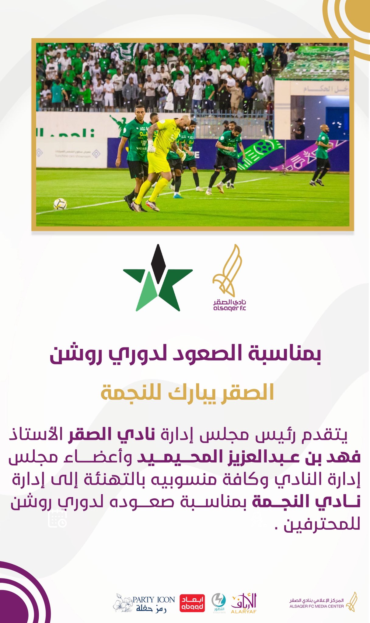 🟢 مبروك لـ النجمة ⚽