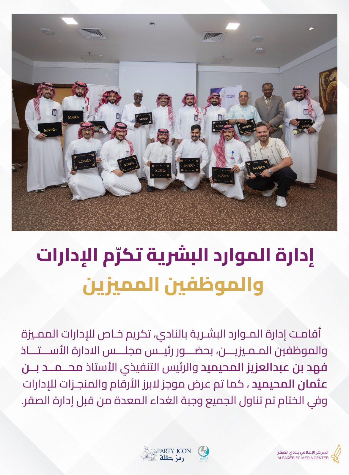 🟣 تكريم الموظفين المميزين 🤝