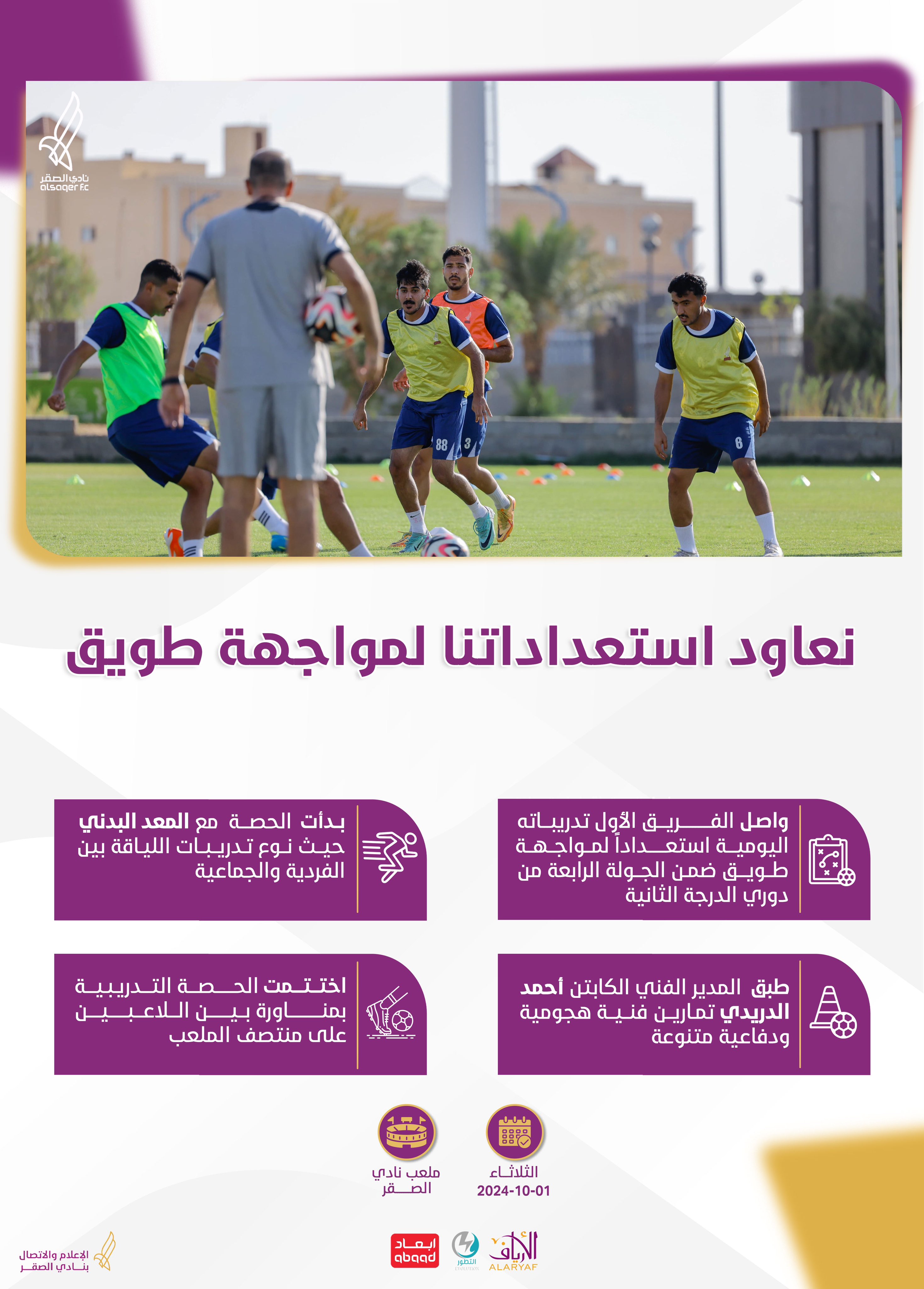 🟪 التحضيرات مستمرة ⚽