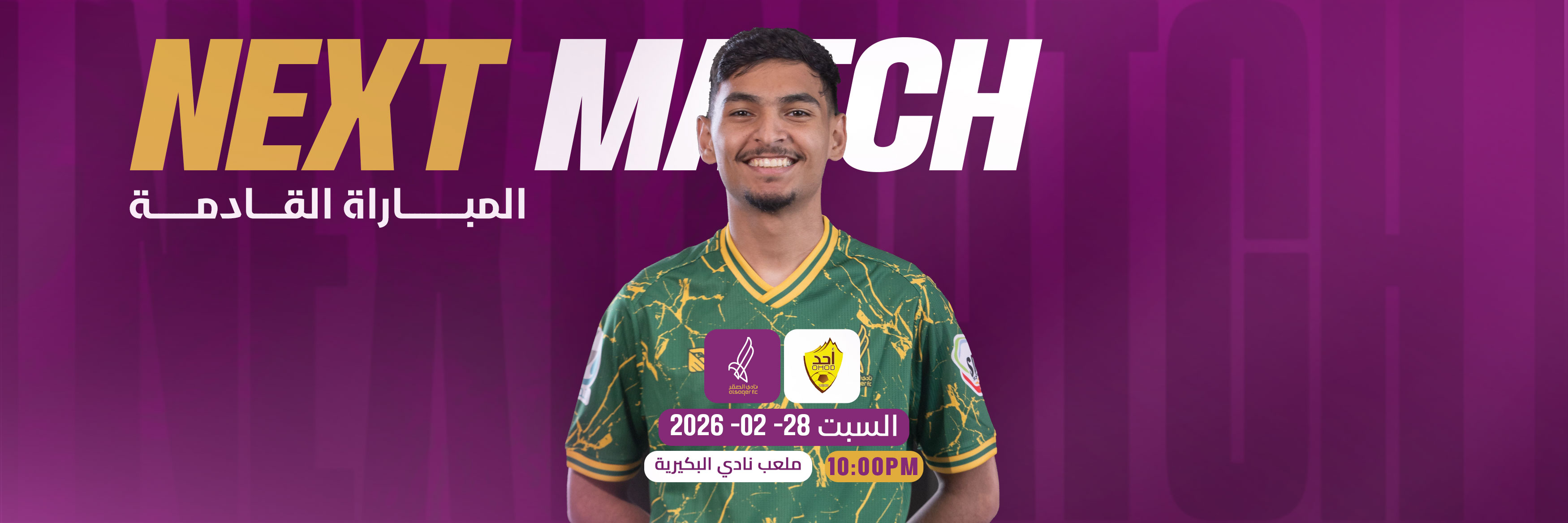 المباراة القادمة