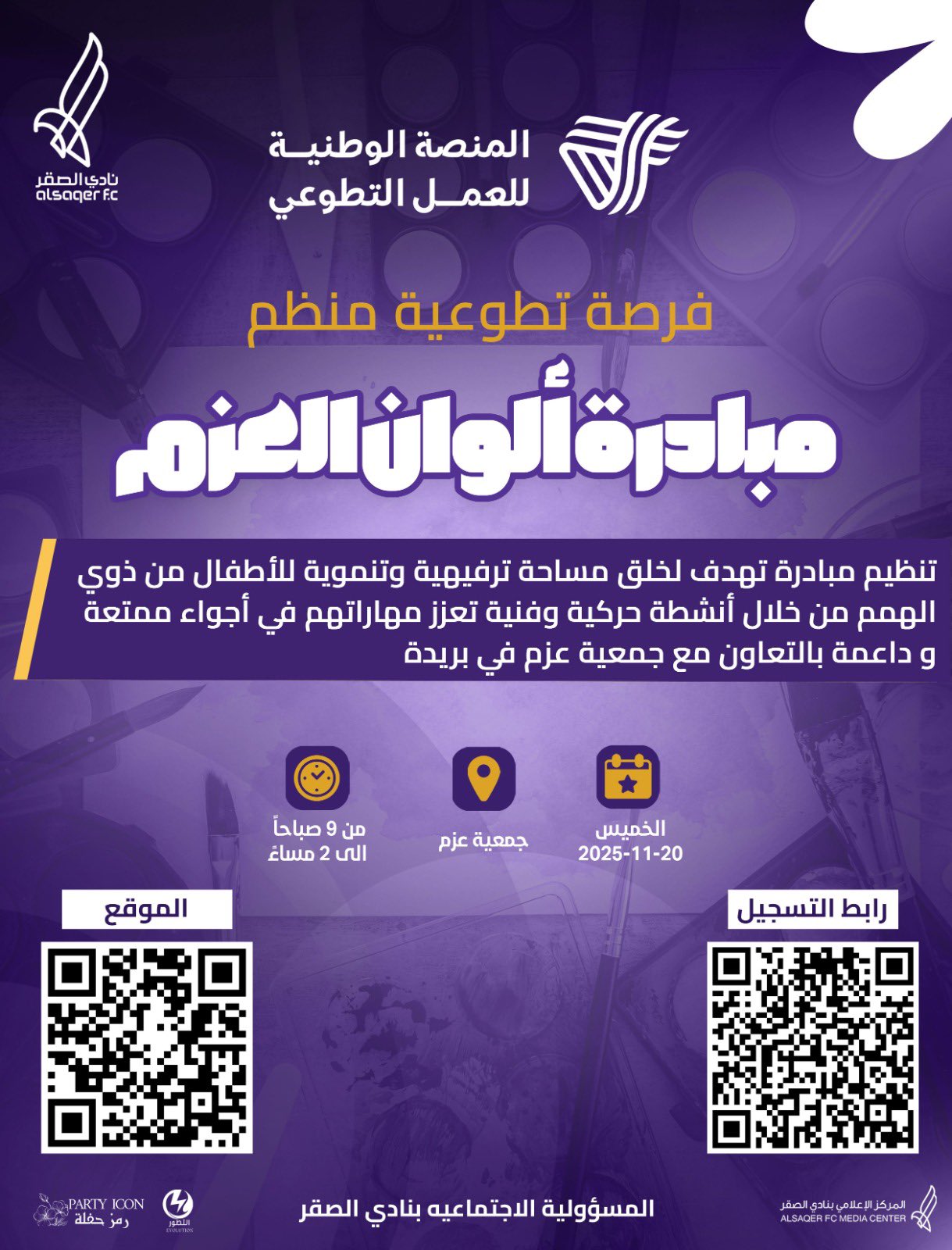 🟣 مبادرة ألوان العزم 🤝