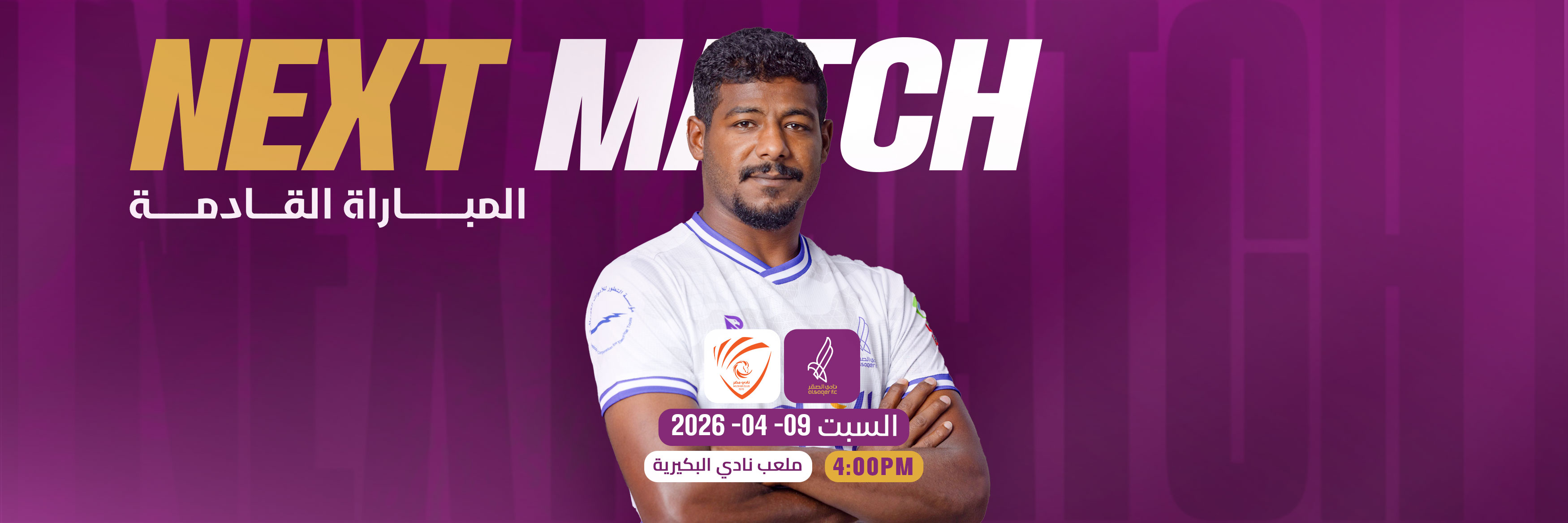 المباراة القادمة