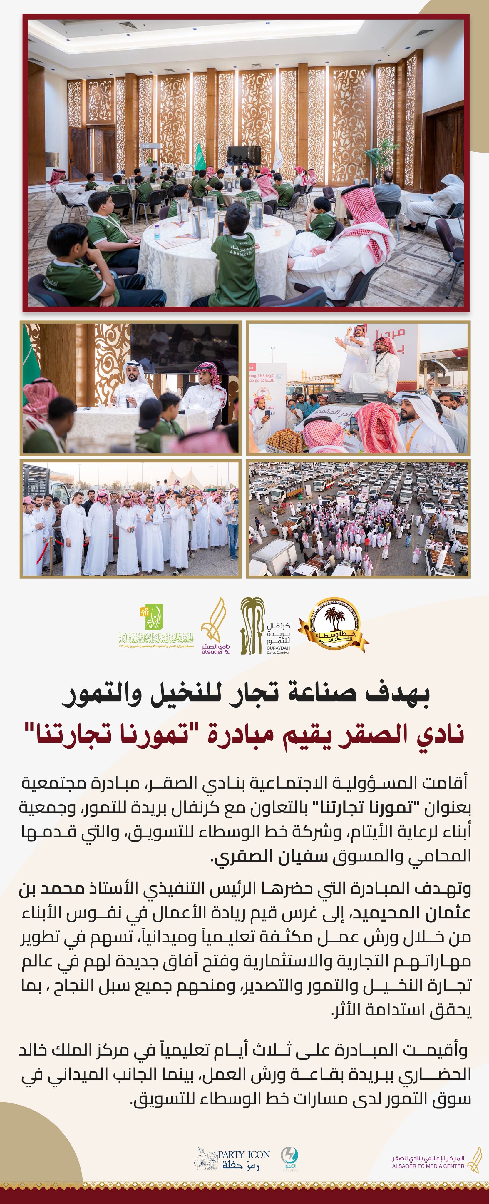 🟣 تنفيذ مبادرة تمورنا تجارتنا