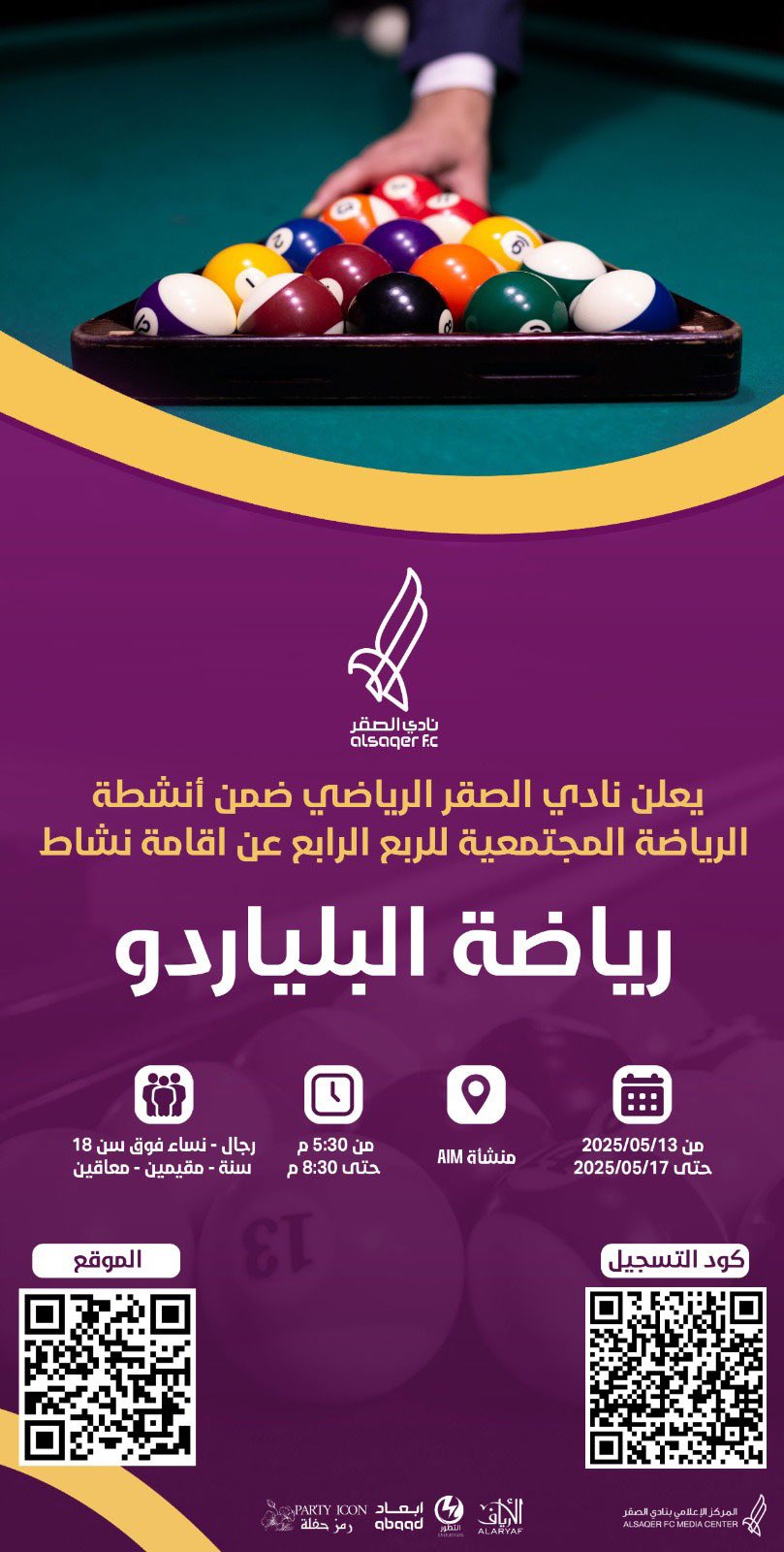 🟣 إعلان رياضة البلياردو 🎱