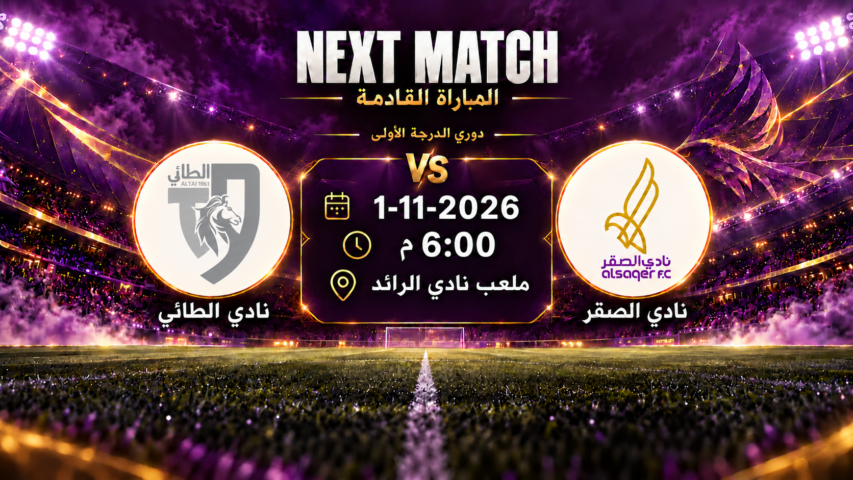 المباراة القادمة
