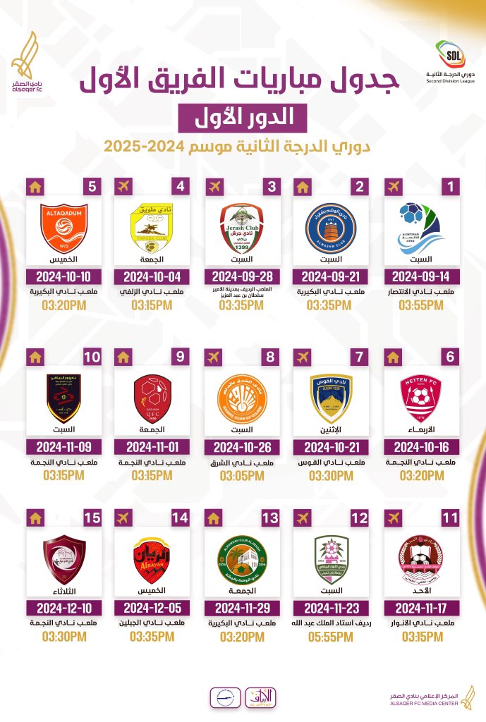 🗓 جدول مباريات الدور الأول 🗓