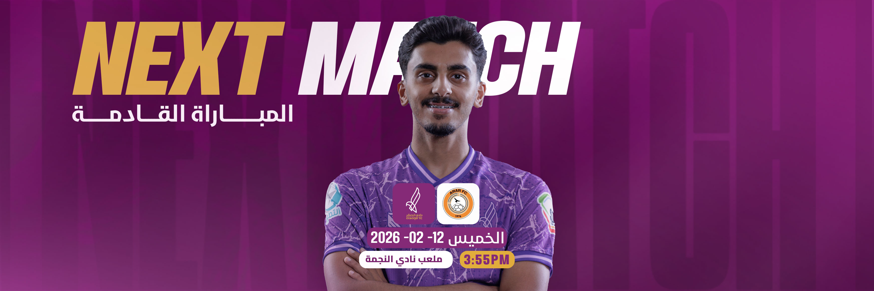 المباراة القادمة