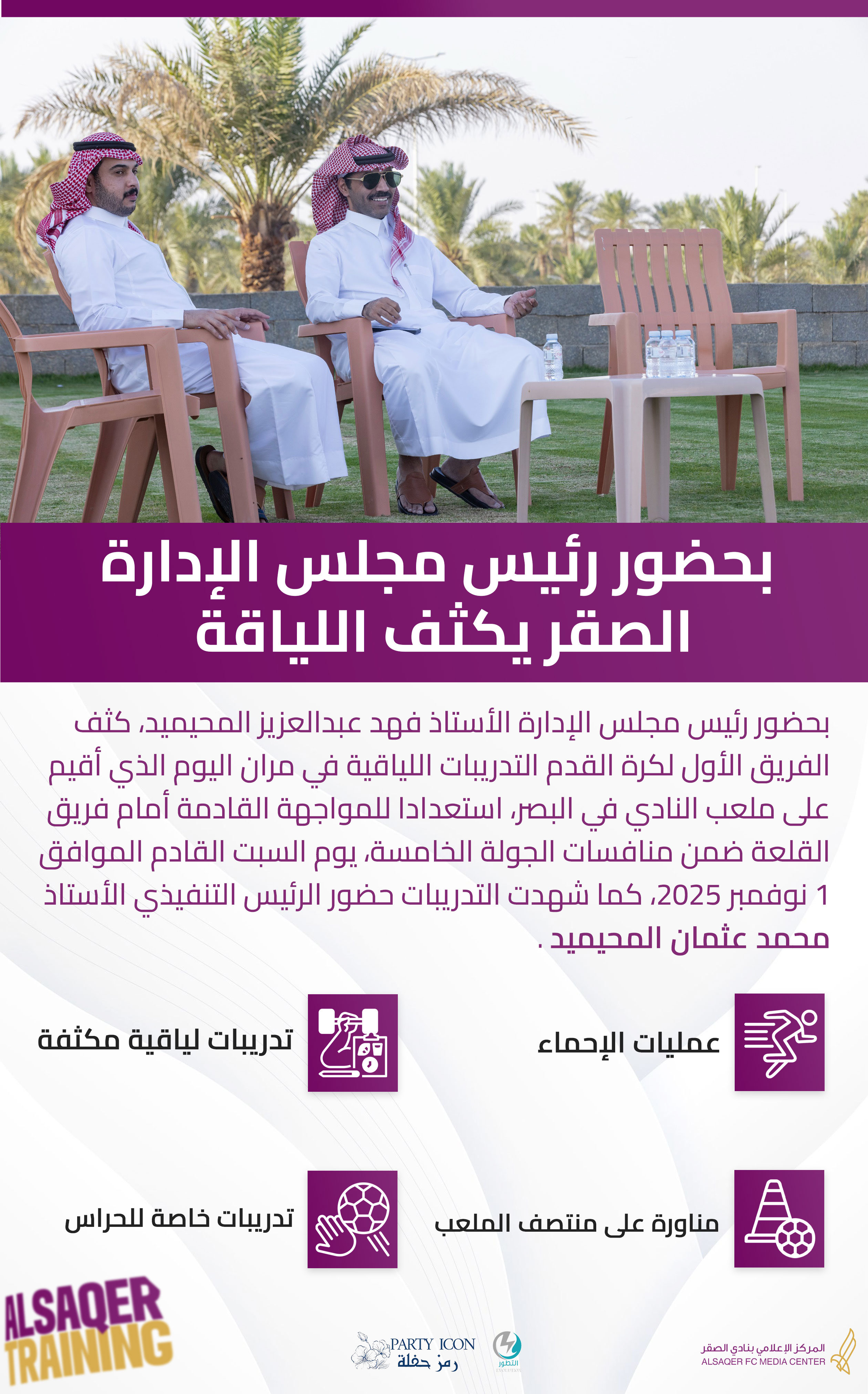 🟣 الصقر يواصل التحضيرات ⚽️