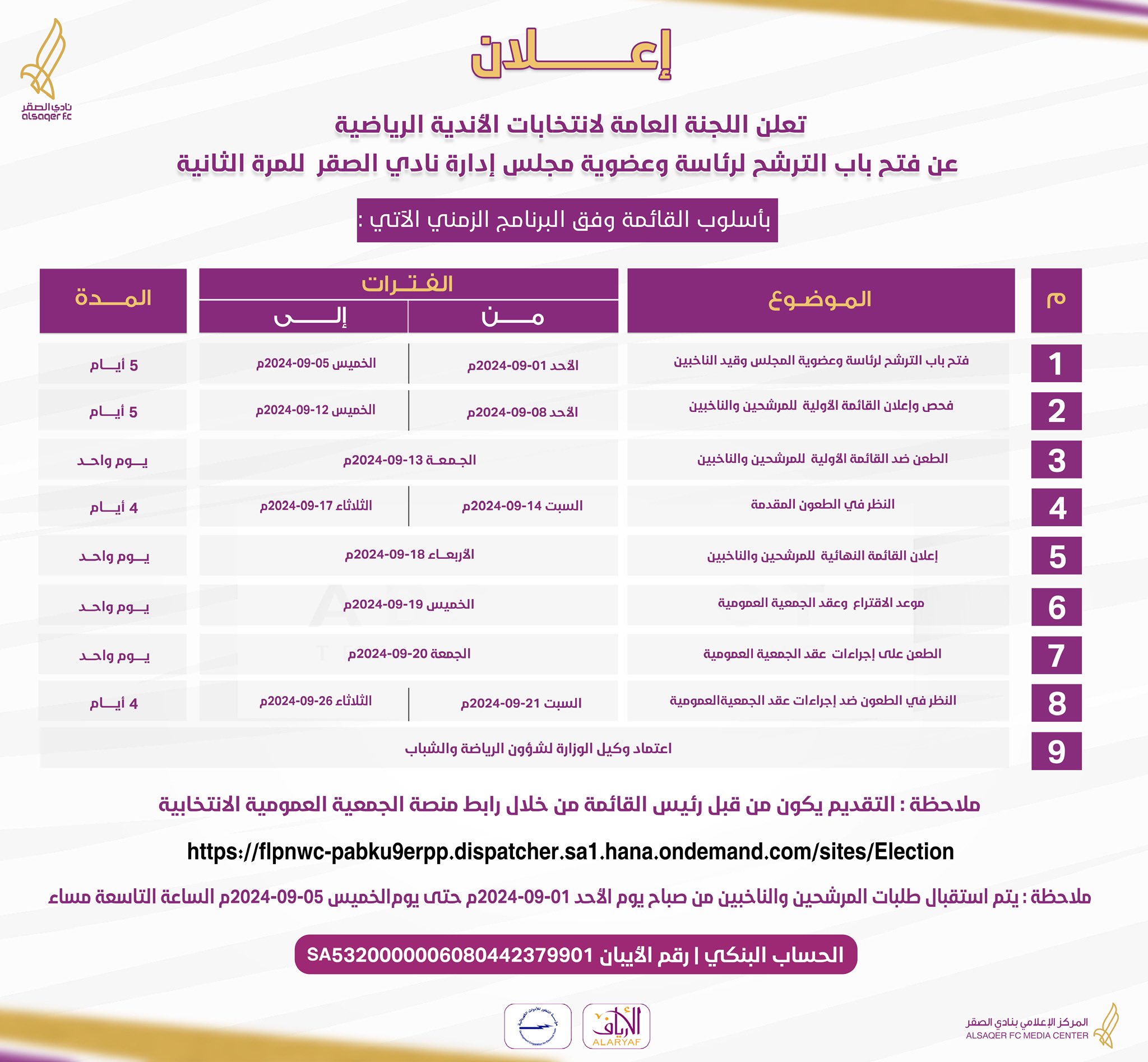 📄 اعلان فتح باب الترشح 📄