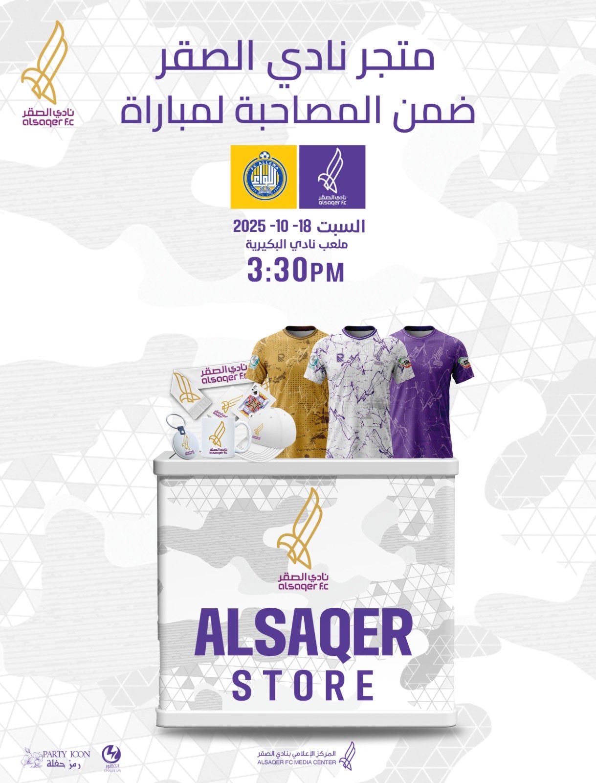 🟣 إعلان تواجد المتجر في المباراة القادمة