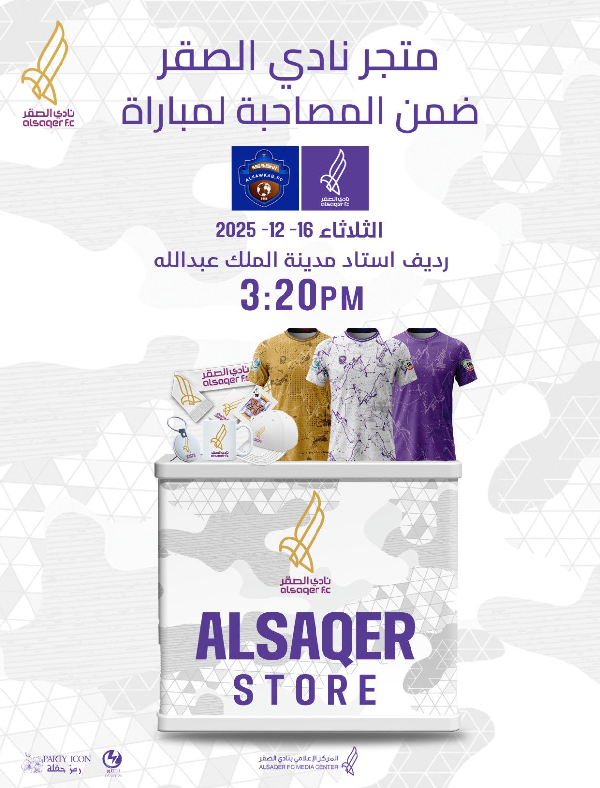 🟣 إعلان تواجد المتجر ضمن المباراة 🛒