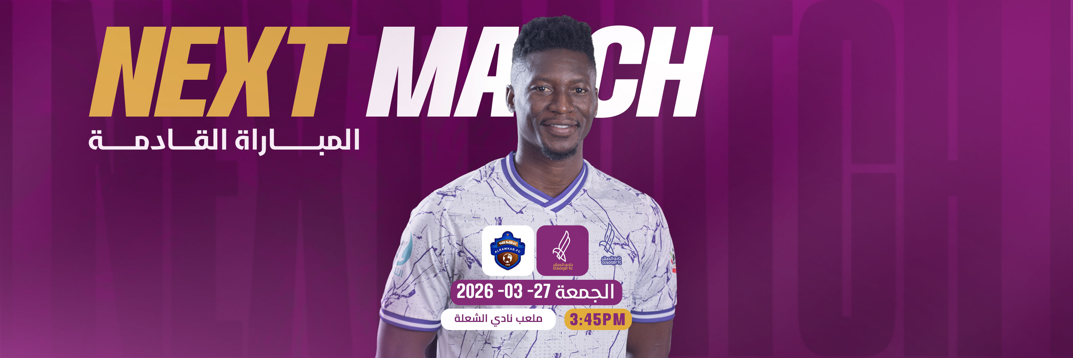 المباراة القادمة