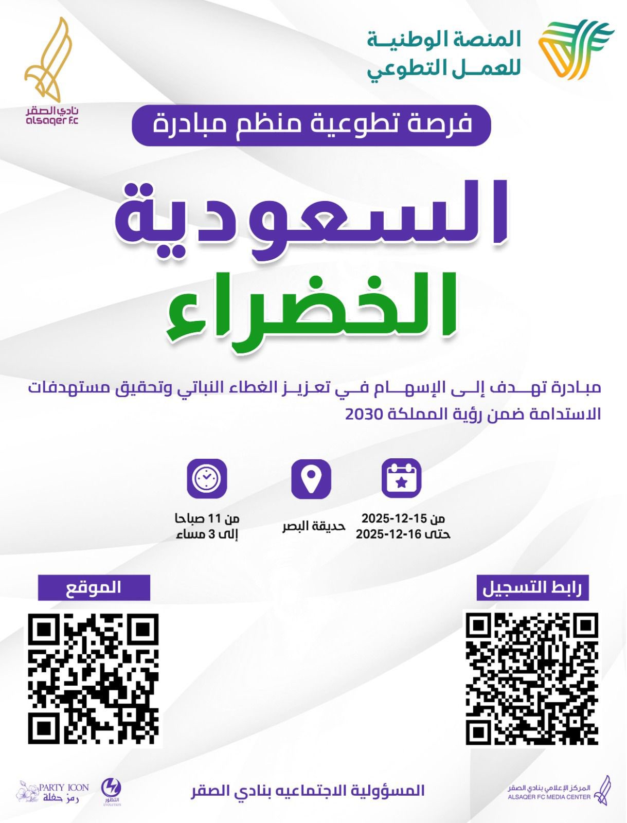 🟣 مبادرة السعودية الخضراء 🤝