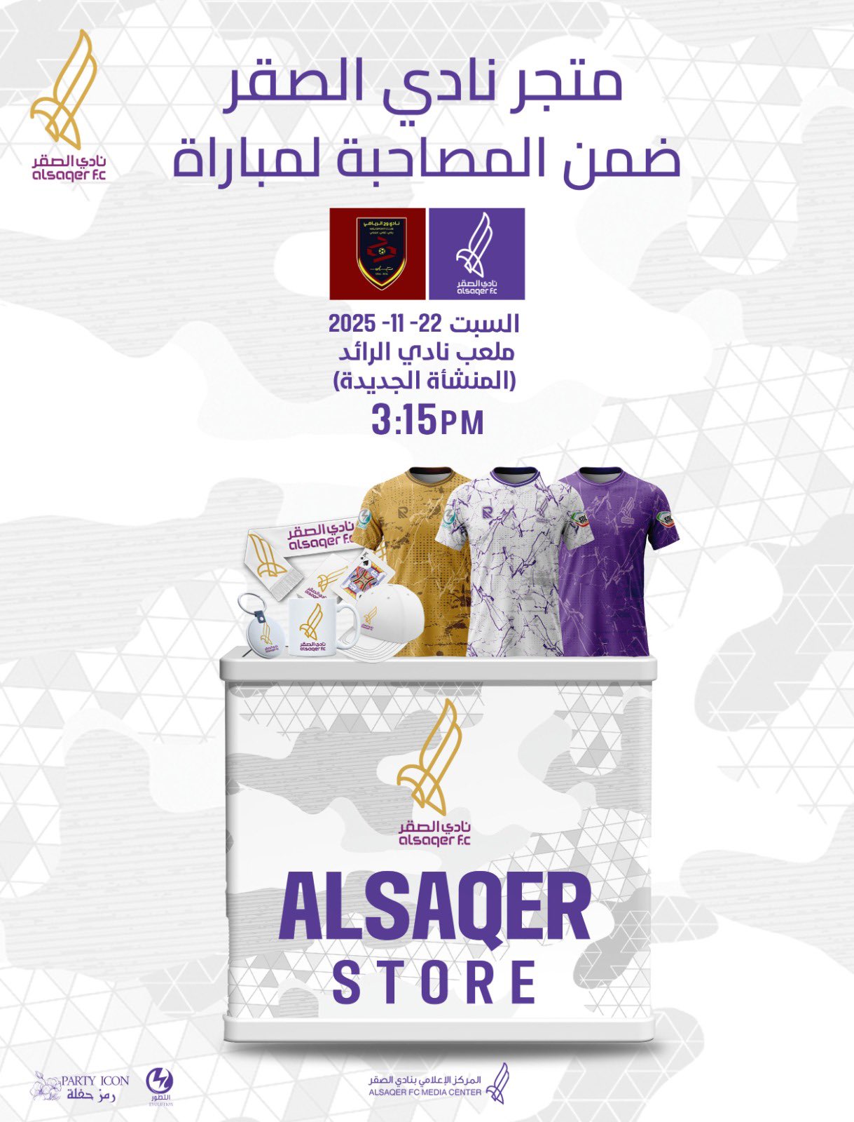 🟣 إعلان تواجد المتجر في مباراة الصقر ووج