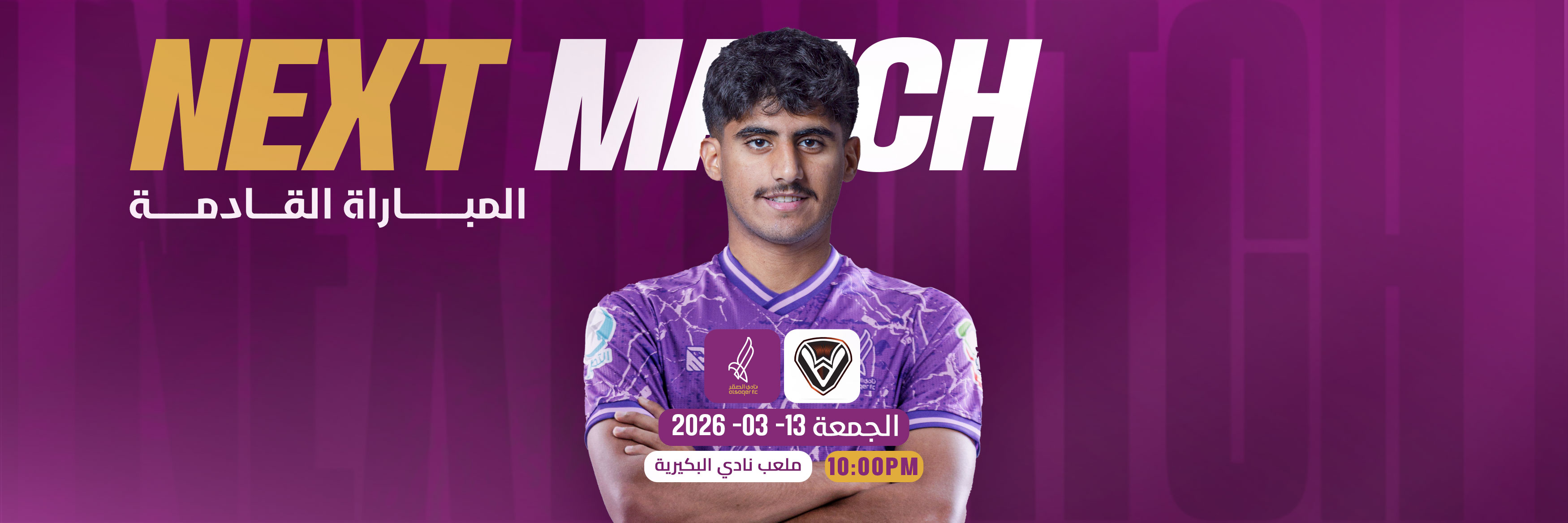 المباراة القادمة