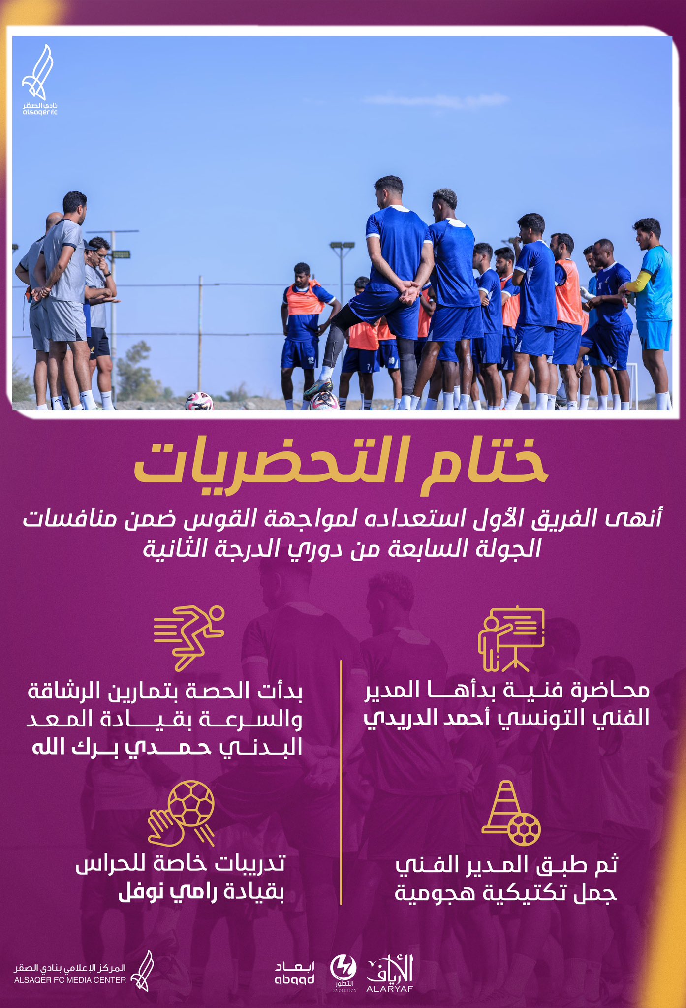 🟪 ختام التحضيرات ⚽️