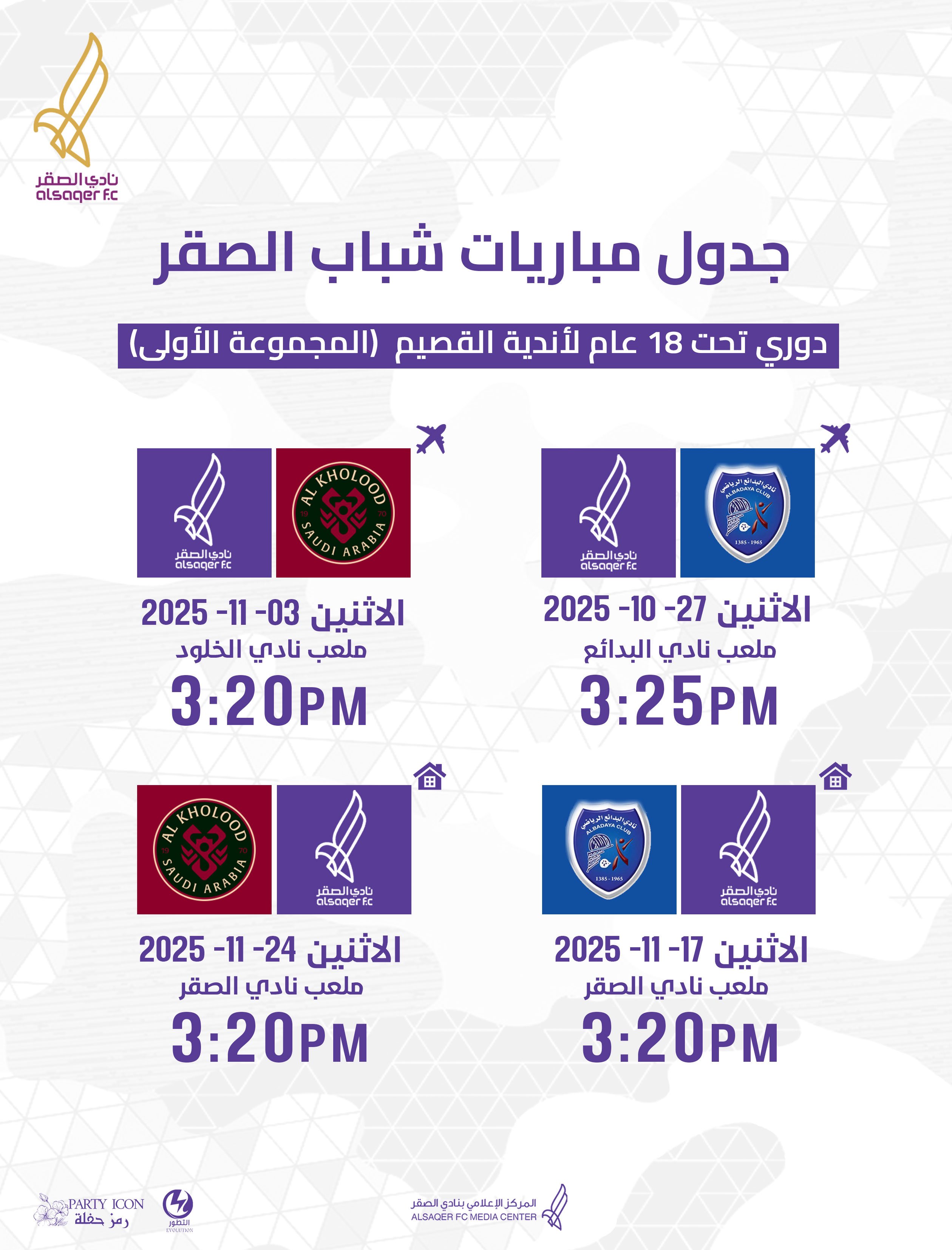 🟣 جدول مباريات شباب الصقر ⚽️