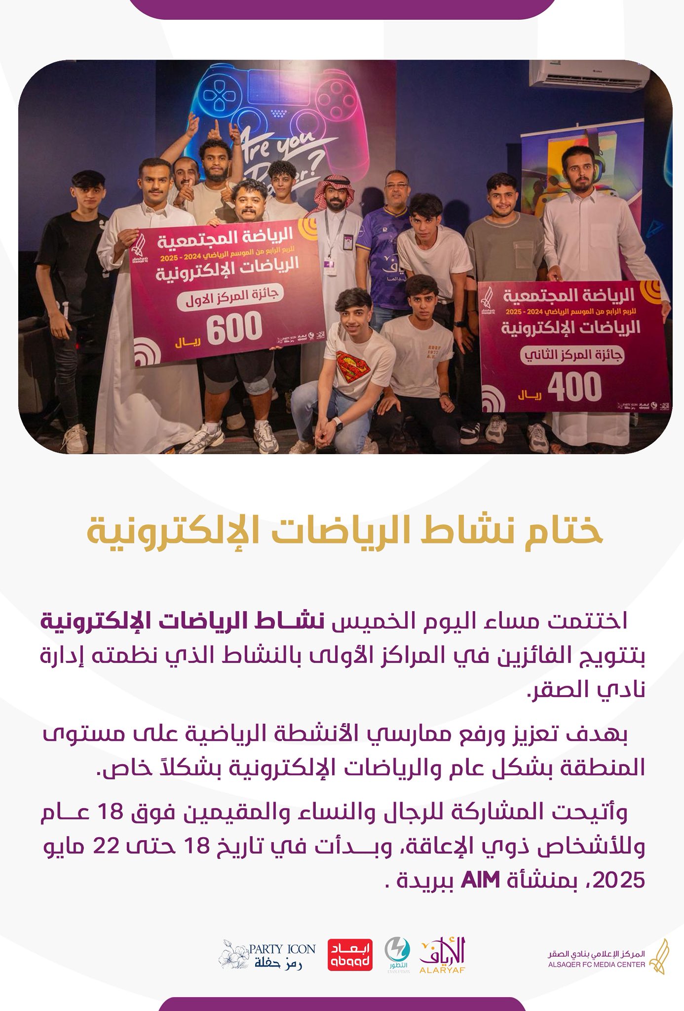 🟣 ختام الرياضات الالكترونية 🎮