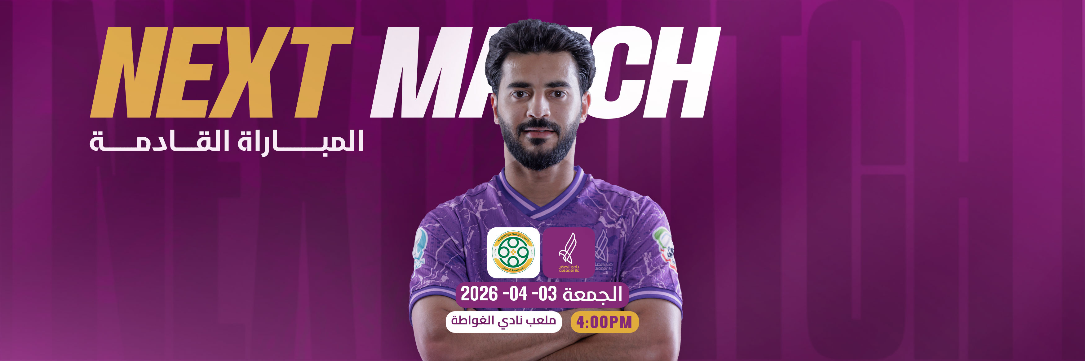 المباراة القادمة