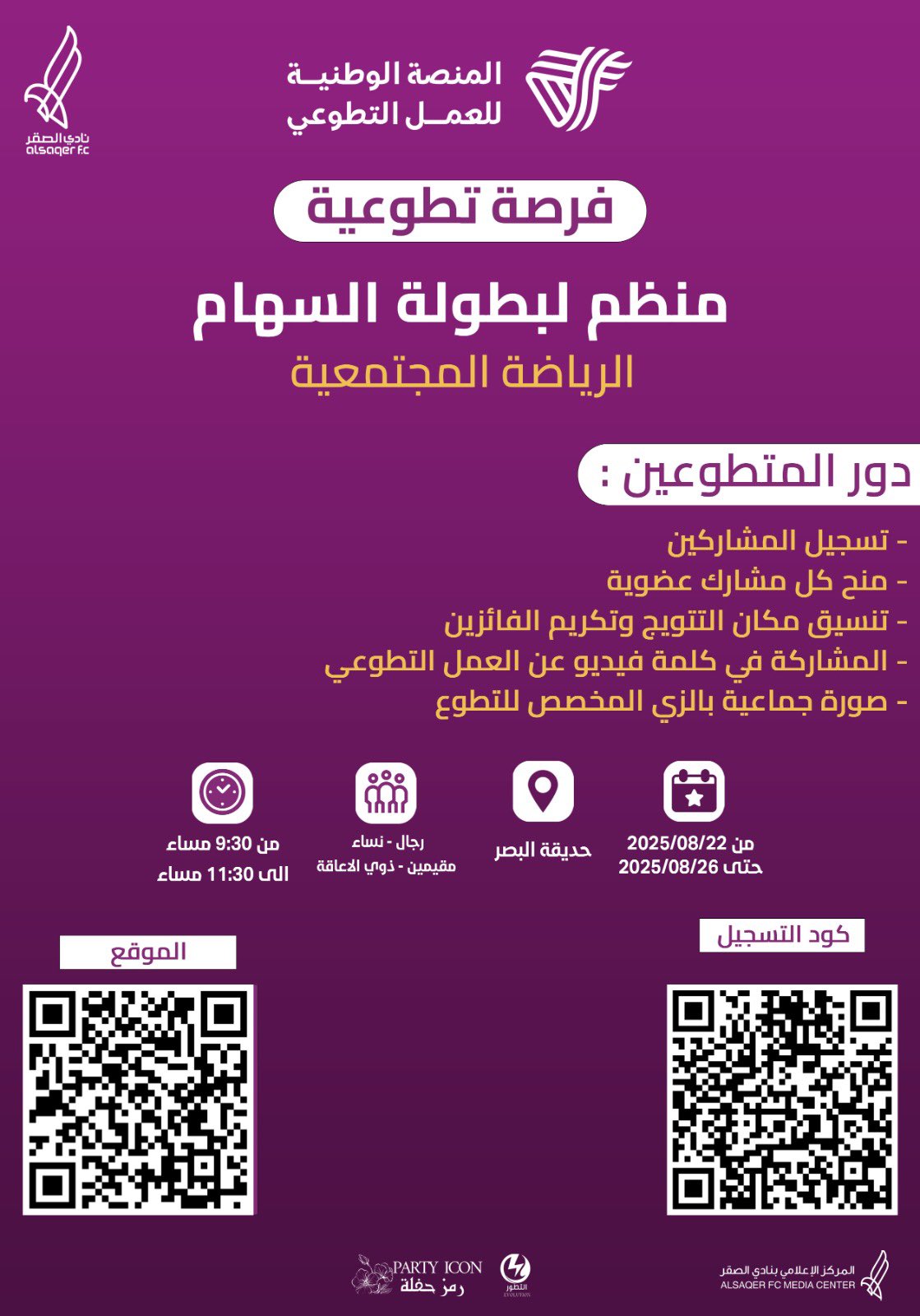 🟣 فرصة تطوعية 🤝