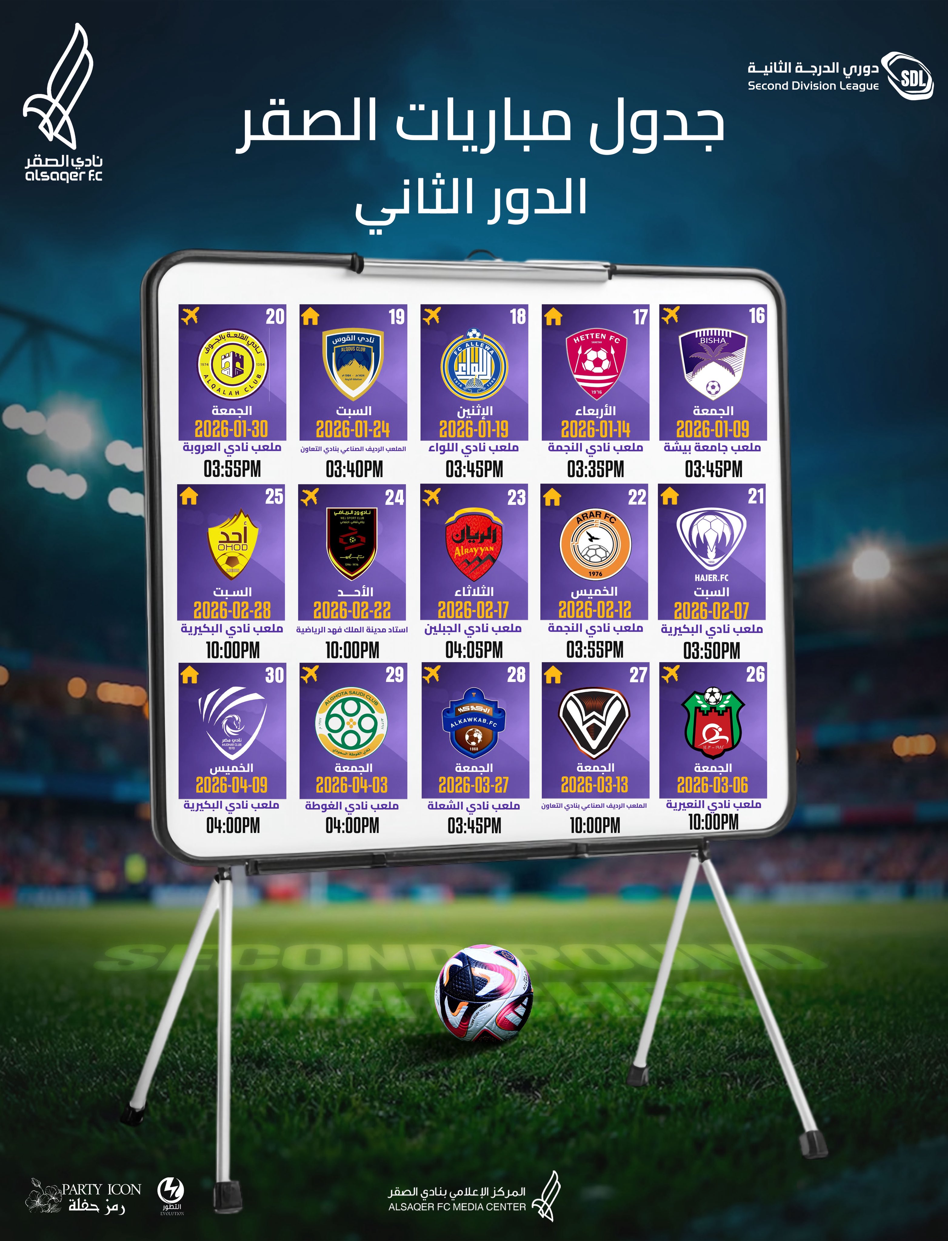 🟣 جدول مباريات الصقر في الدور الثاني ⚽️