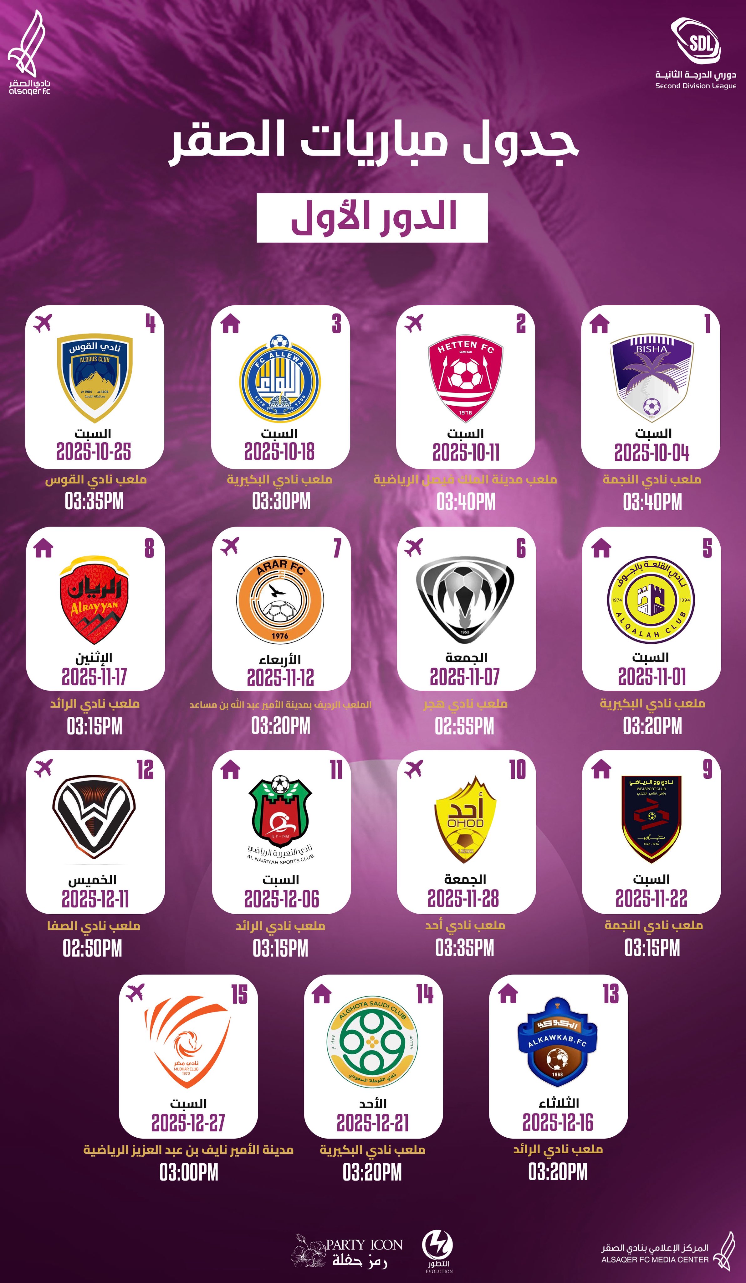 🟣 جدول مباريات الصقر ⚽️