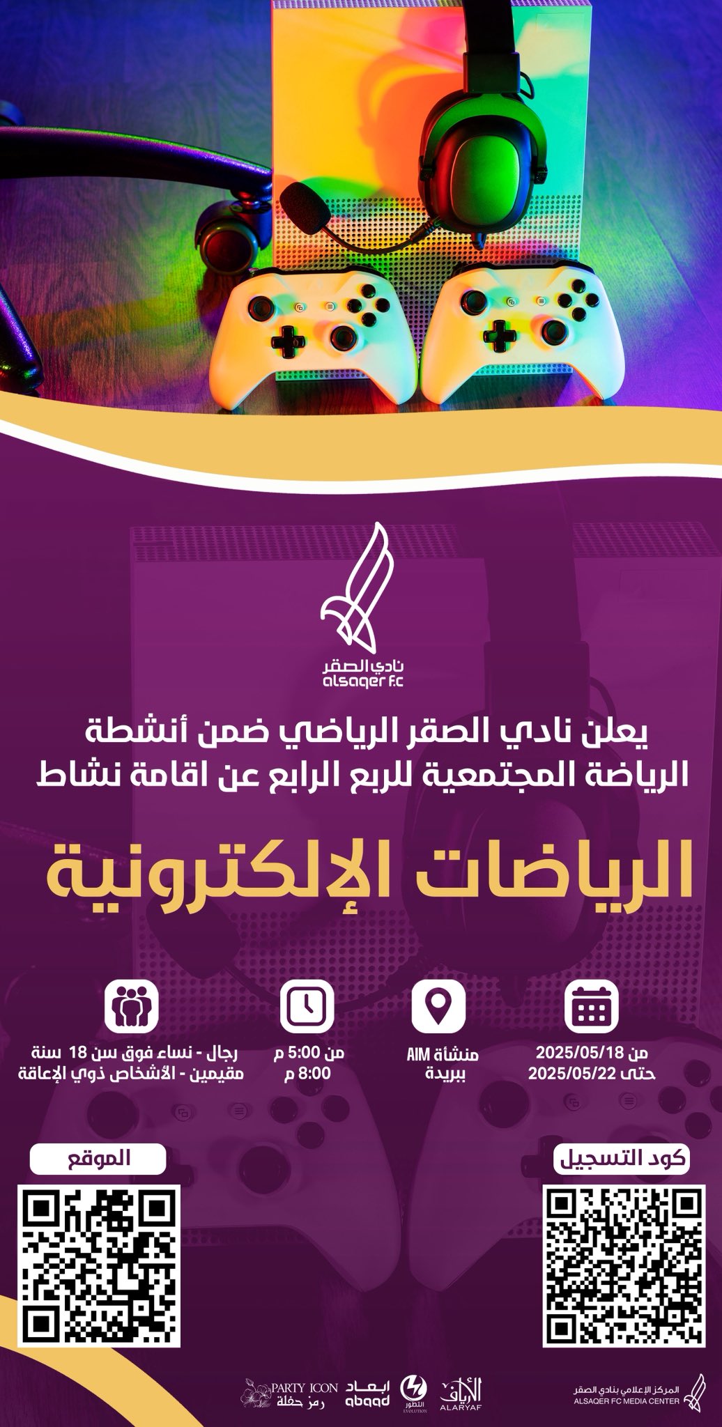 🟣 الرياضات الإلكترونية 🎮