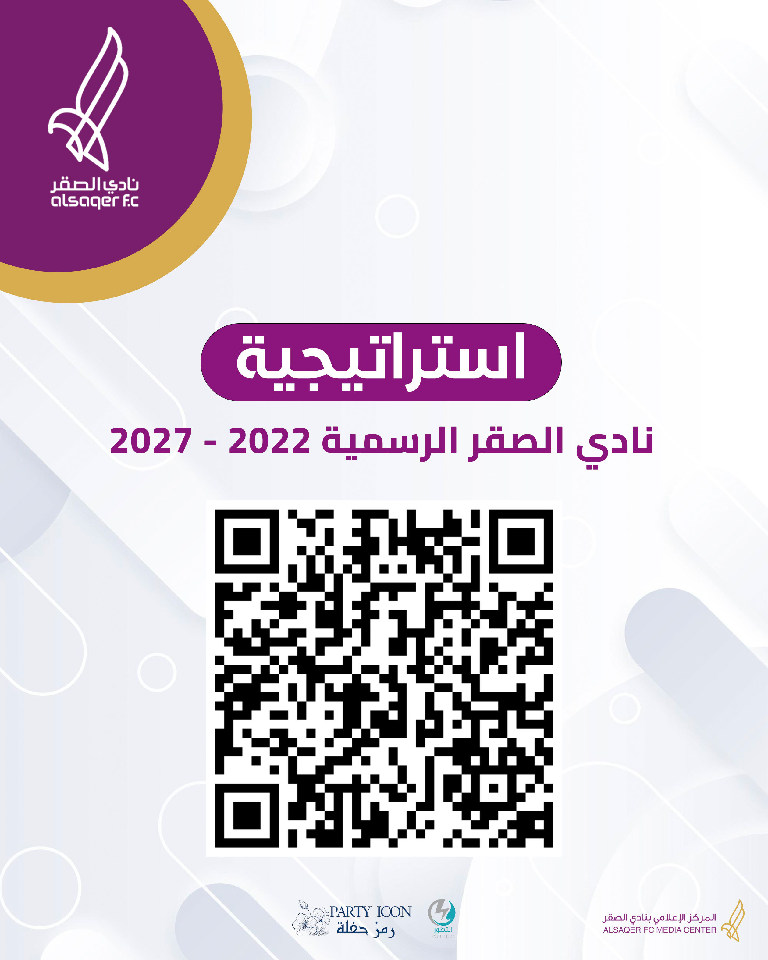 🟣 إستراتيجية النادي الرسمية للربع الأول 25/26 📄