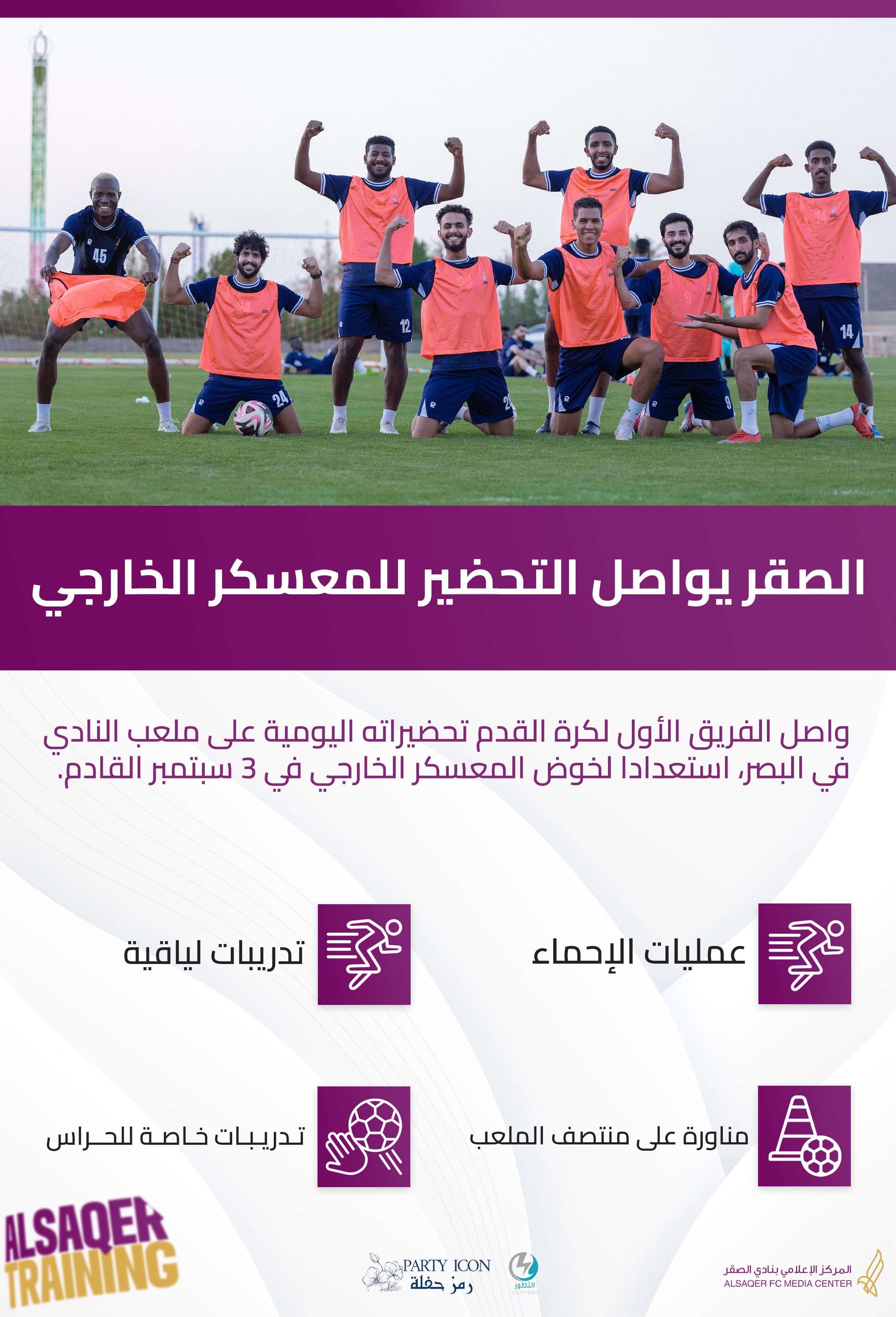 🟣 الصقر يواصل التحضيرات للمعسكر ⚽️