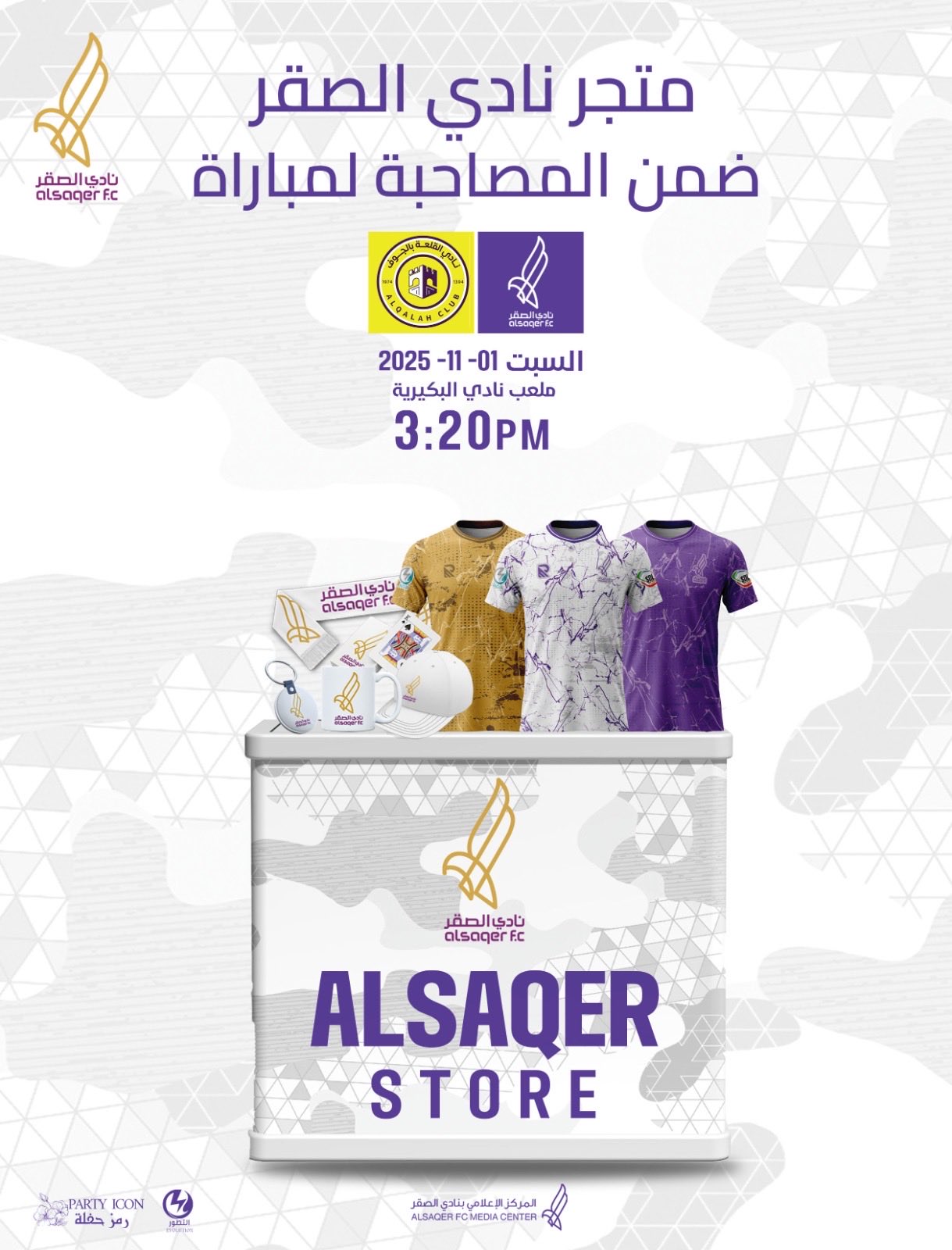 🟣 إعلان تواجد المتجر ضمن مباراة الصقر والقلعة 🛒